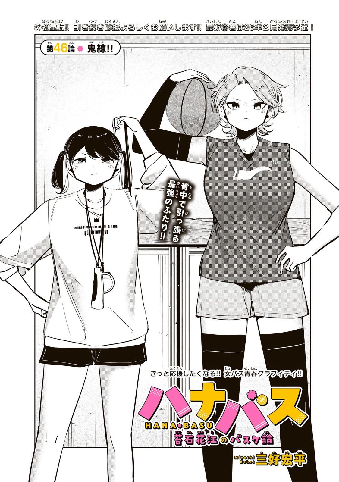 ハナバス　苔石花江のバスケ論 第46話 - 5