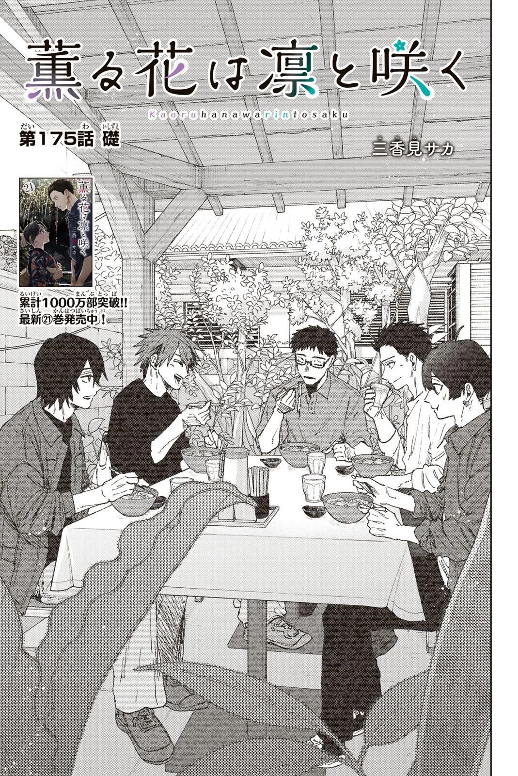 薫る花は凛と咲く 第175話 - 1
