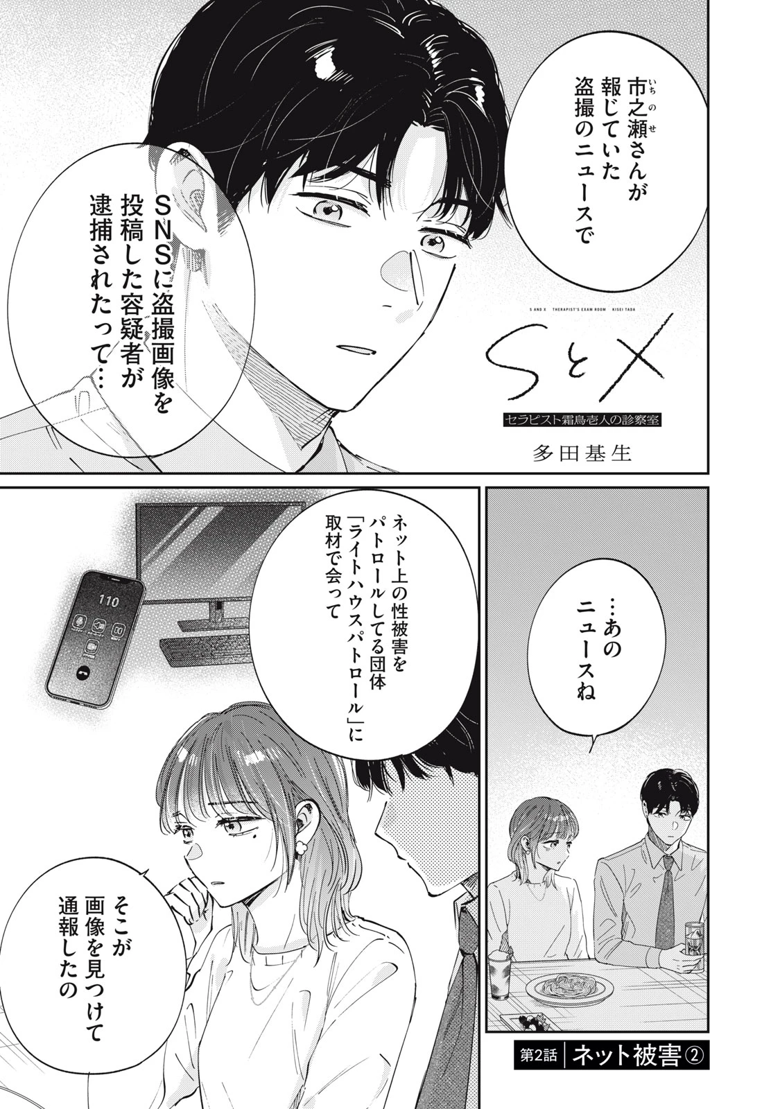 SとX セラピスト霜鳥壱人の診察室 第2話 - 1