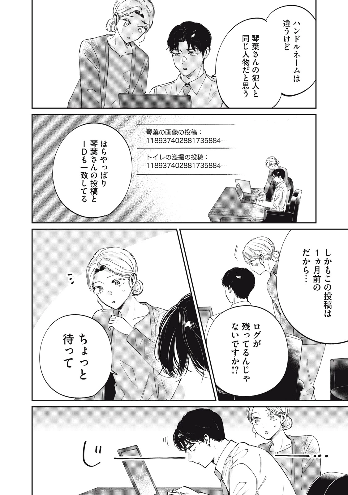 SとX セラピスト霜鳥壱人の診察室 第2話 - 20