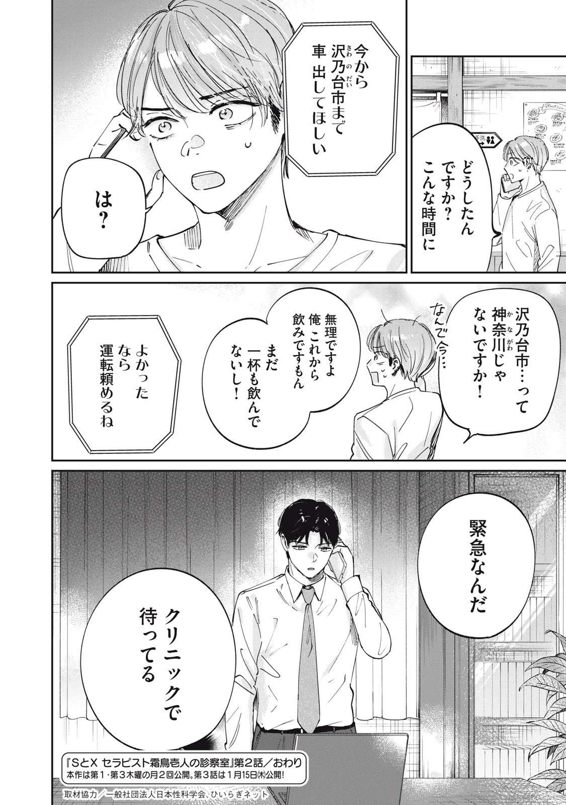 SとX セラピスト霜鳥壱人の診察室 第2話 - 24
