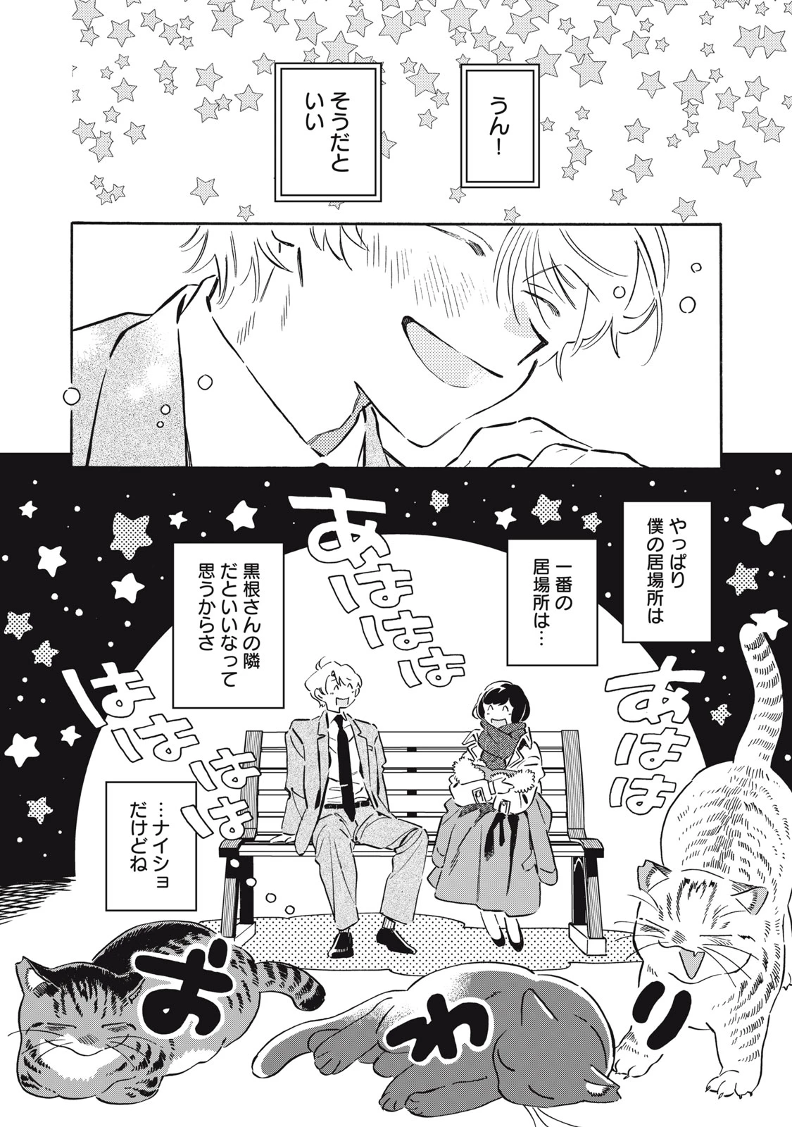 黒根さんはニャーと鳴かない 第15話 - 26