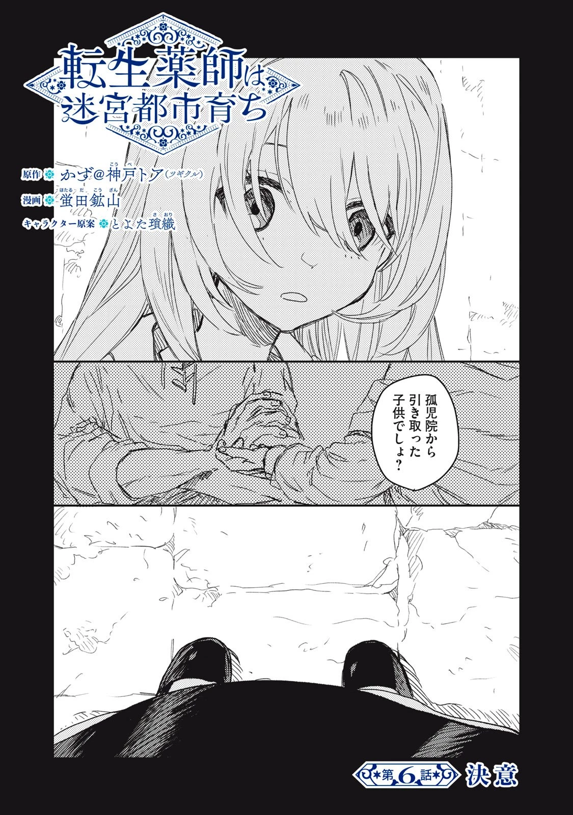 転生薬師は迷宮都市育ち 第6話 - 1