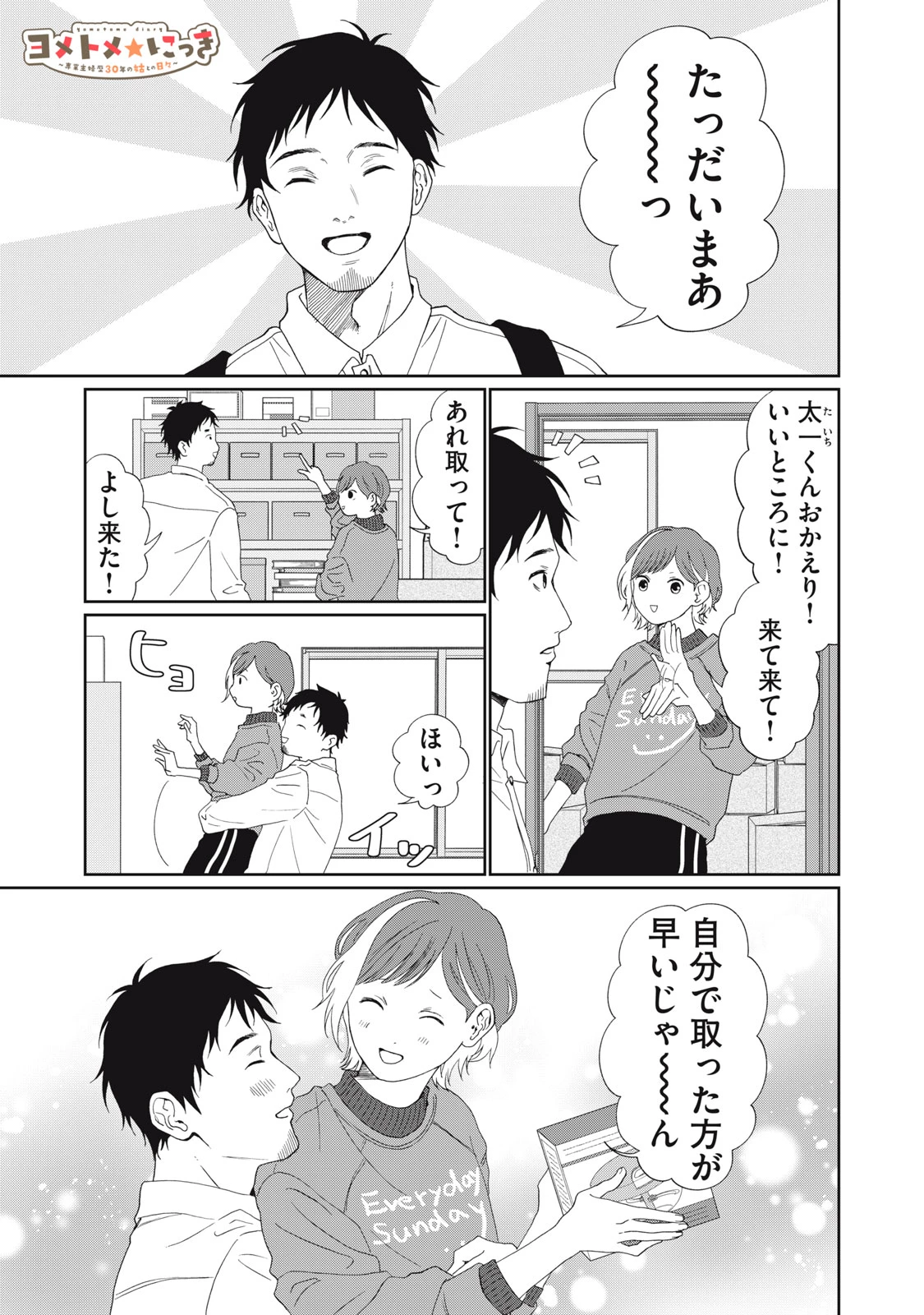 ヨメトメにっき ～専業主婦歴30年の姑との日々～ 第5話 - 1