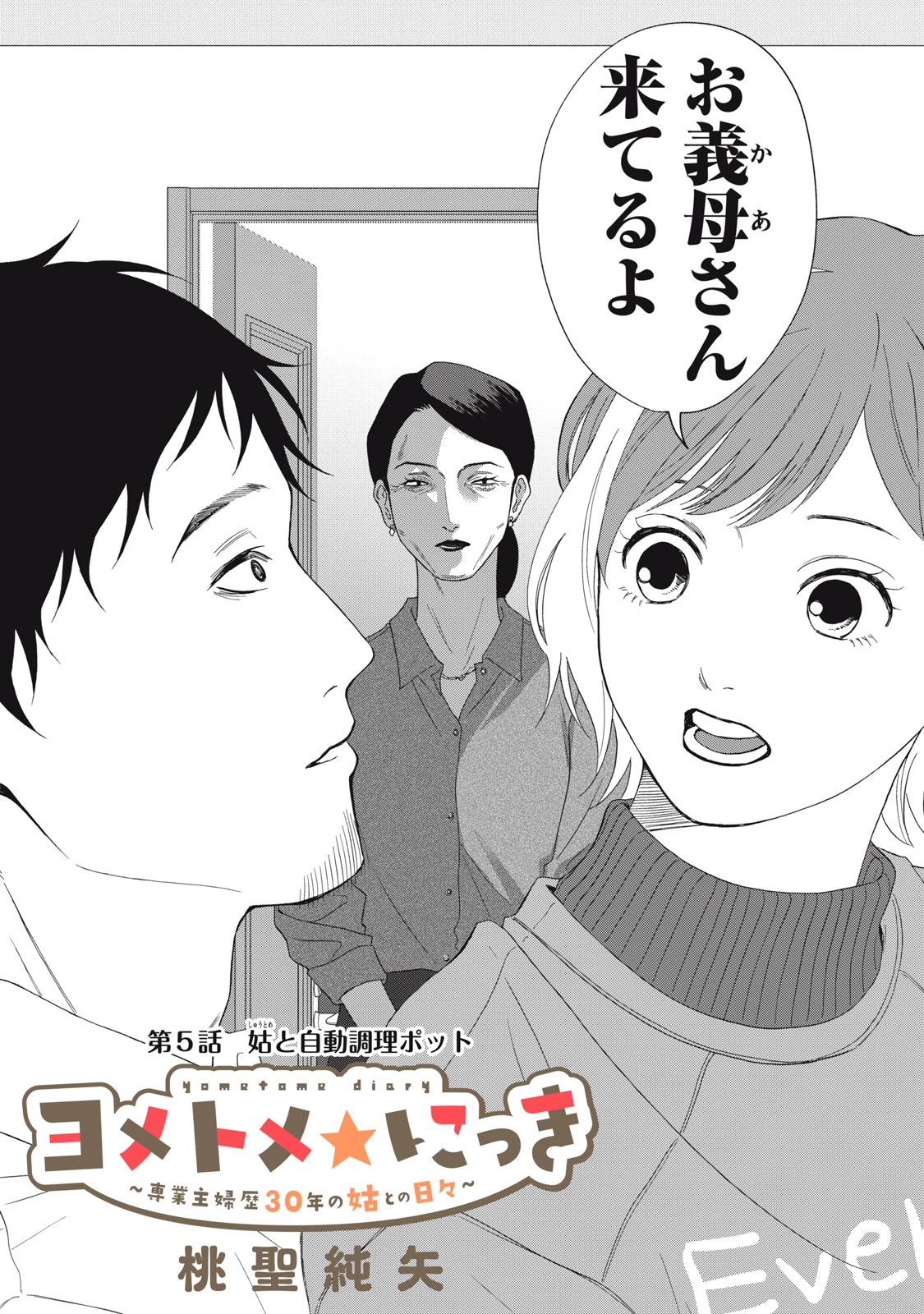 ヨメトメにっき ～専業主婦歴30年の姑との日々～ 第5話 - 2