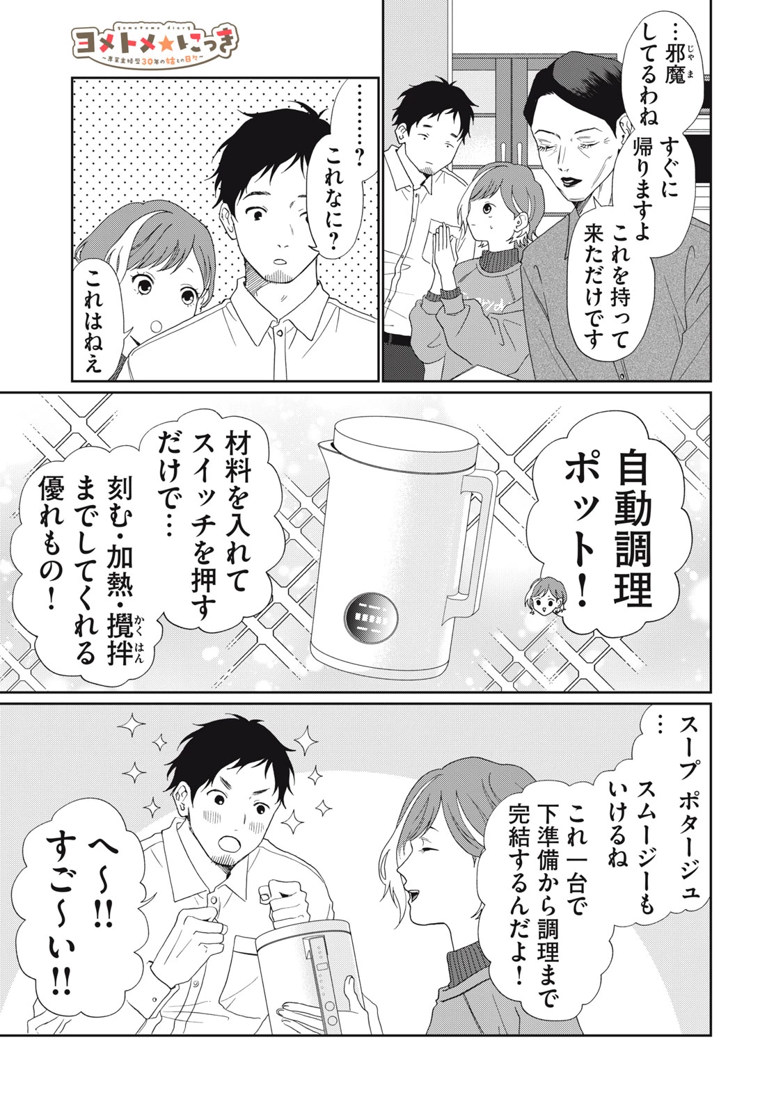 ヨメトメにっき ～専業主婦歴30年の姑との日々～ 第5話 - 3