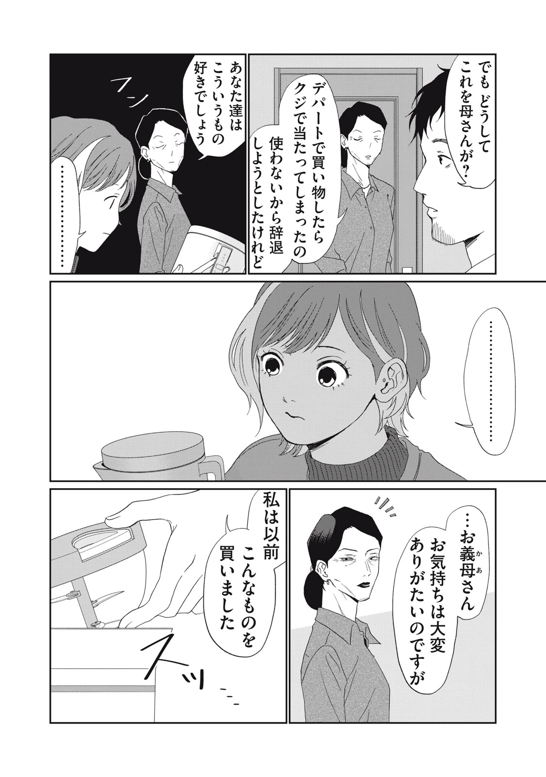 ヨメトメにっき ～専業主婦歴30年の姑との日々～ 第5話 - 4