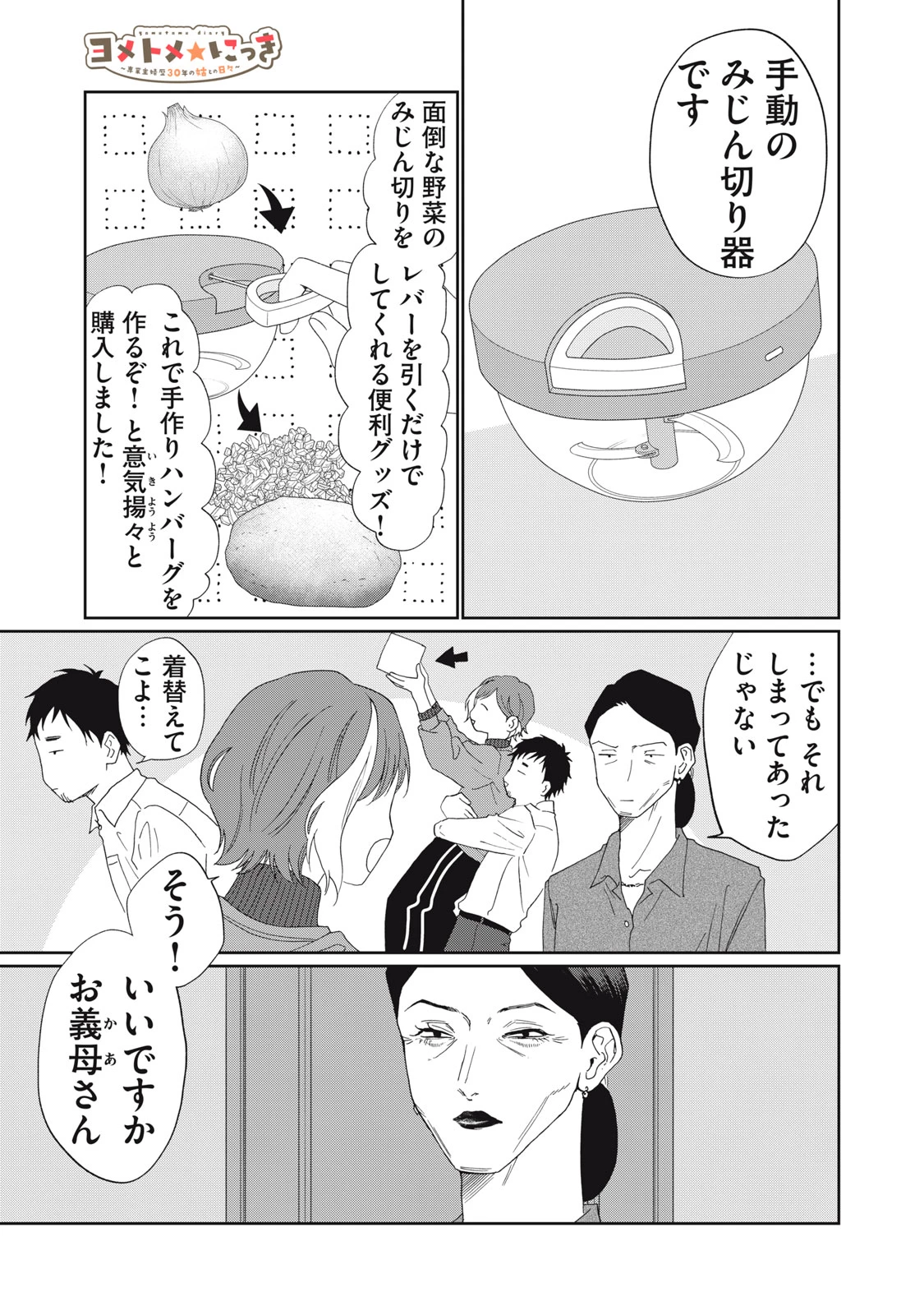 ヨメトメにっき ～専業主婦歴30年の姑との日々～ 第5話 - 5