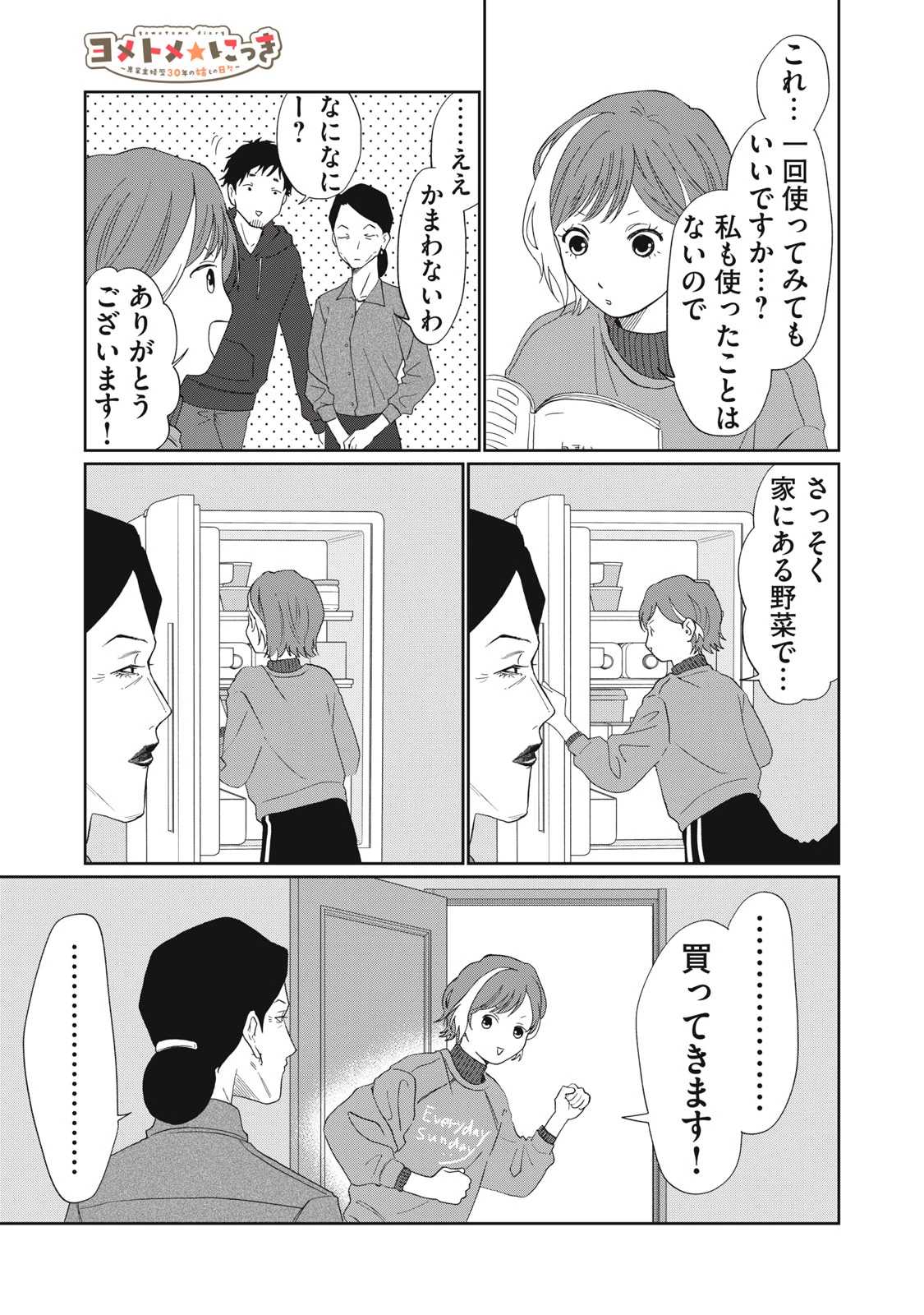 ヨメトメにっき ～専業主婦歴30年の姑との日々～ 第5話 - 11