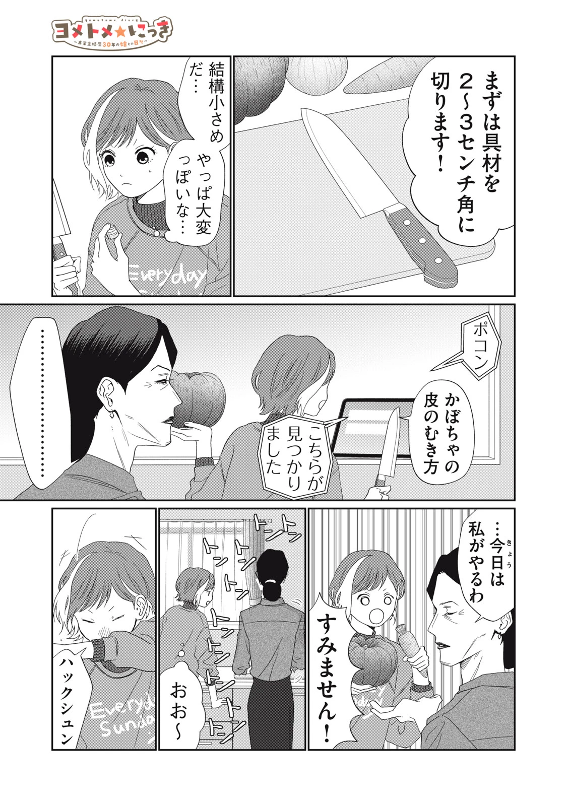 ヨメトメにっき ～専業主婦歴30年の姑との日々～ 第5話 - 13