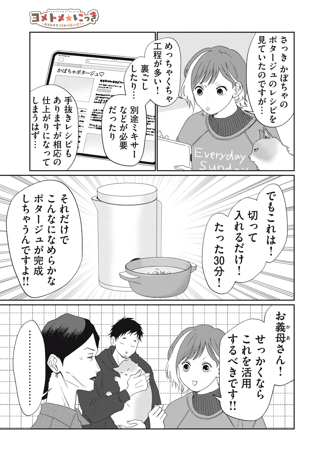 ヨメトメにっき ～専業主婦歴30年の姑との日々～ 第5話 - 19