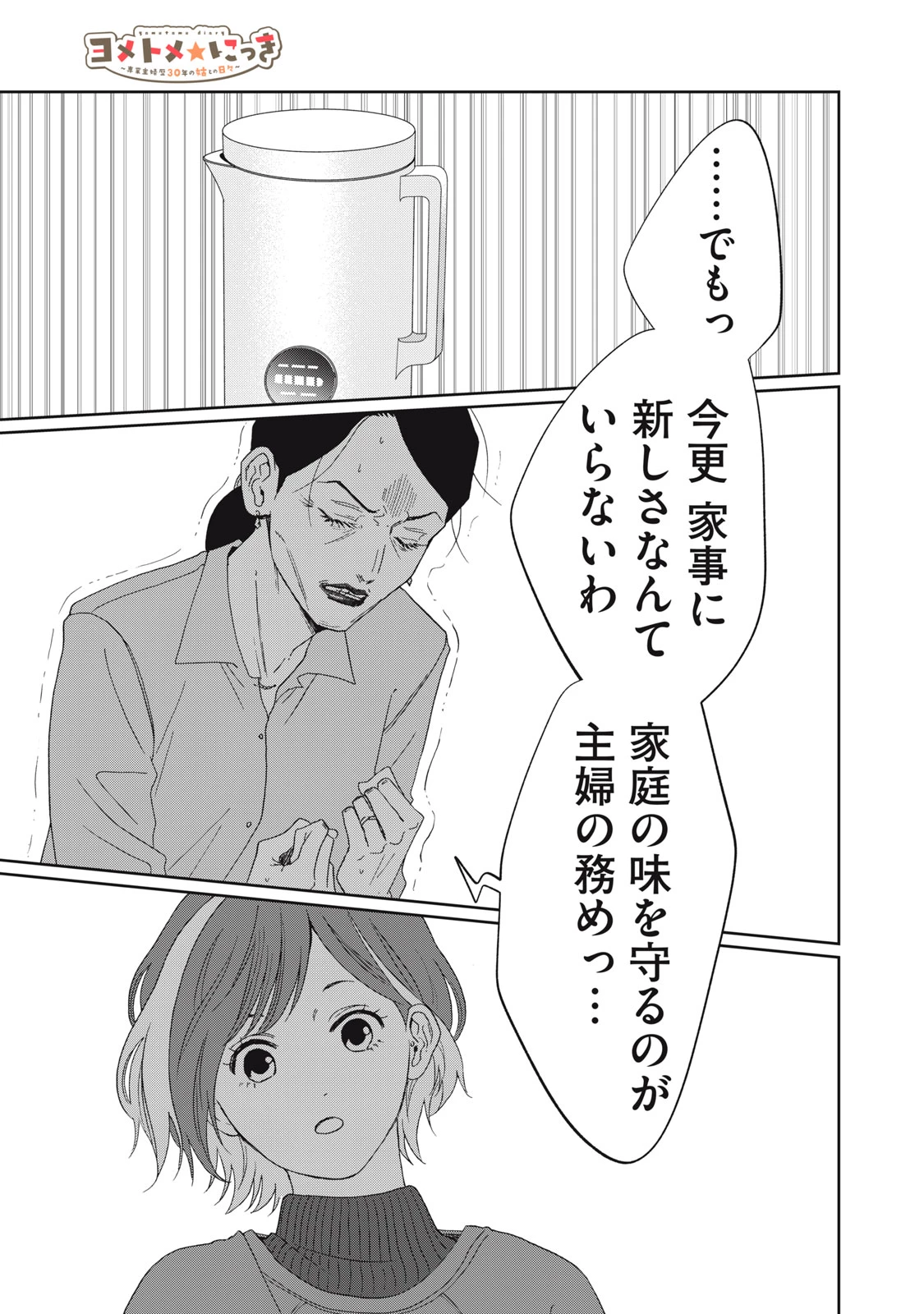 ヨメトメにっき ～専業主婦歴30年の姑との日々～ 第5話 - 25