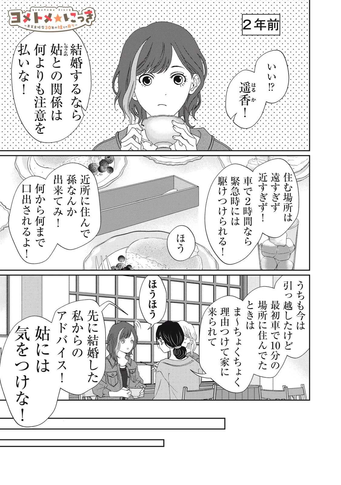 ヨメトメにっき ～専業主婦歴30年の姑との日々～ 第4話 - 1