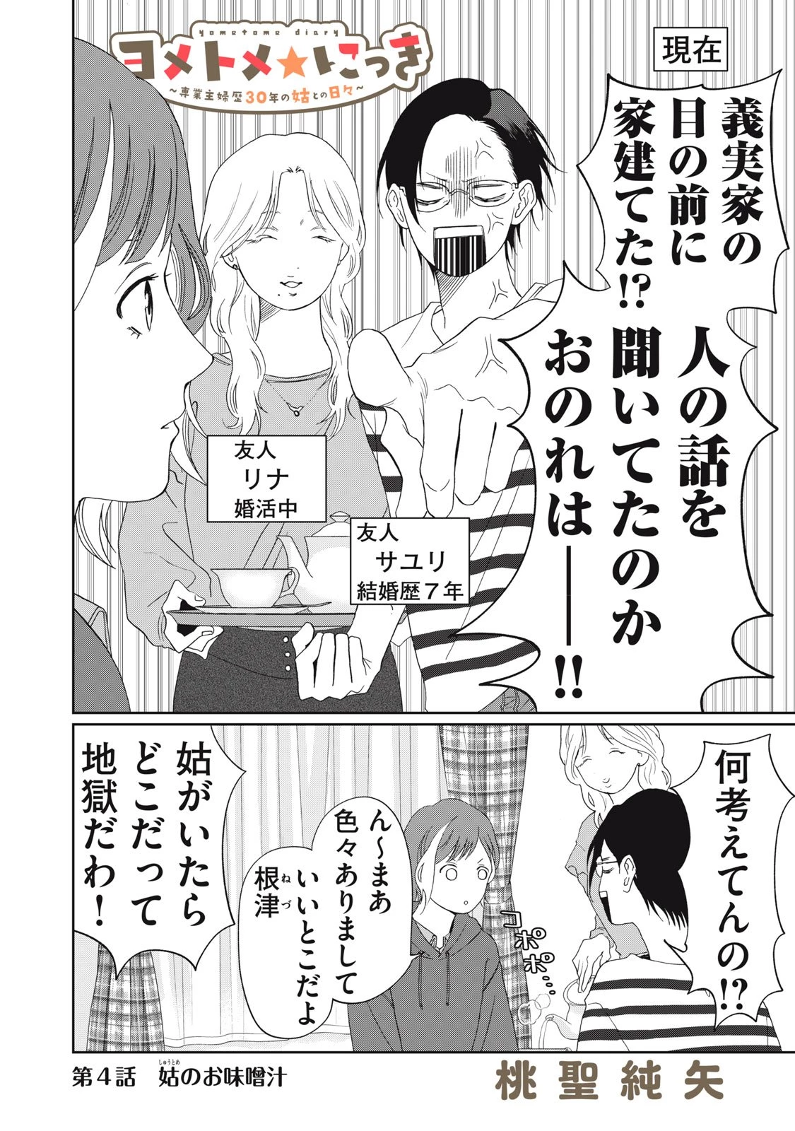 ヨメトメにっき ～専業主婦歴30年の姑との日々～ 第4話 - 2