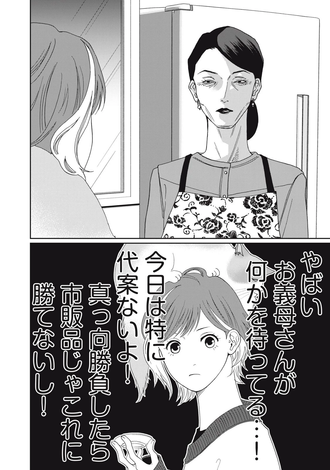 ヨメトメにっき ～専業主婦歴30年の姑との日々～ 第4話 - 14