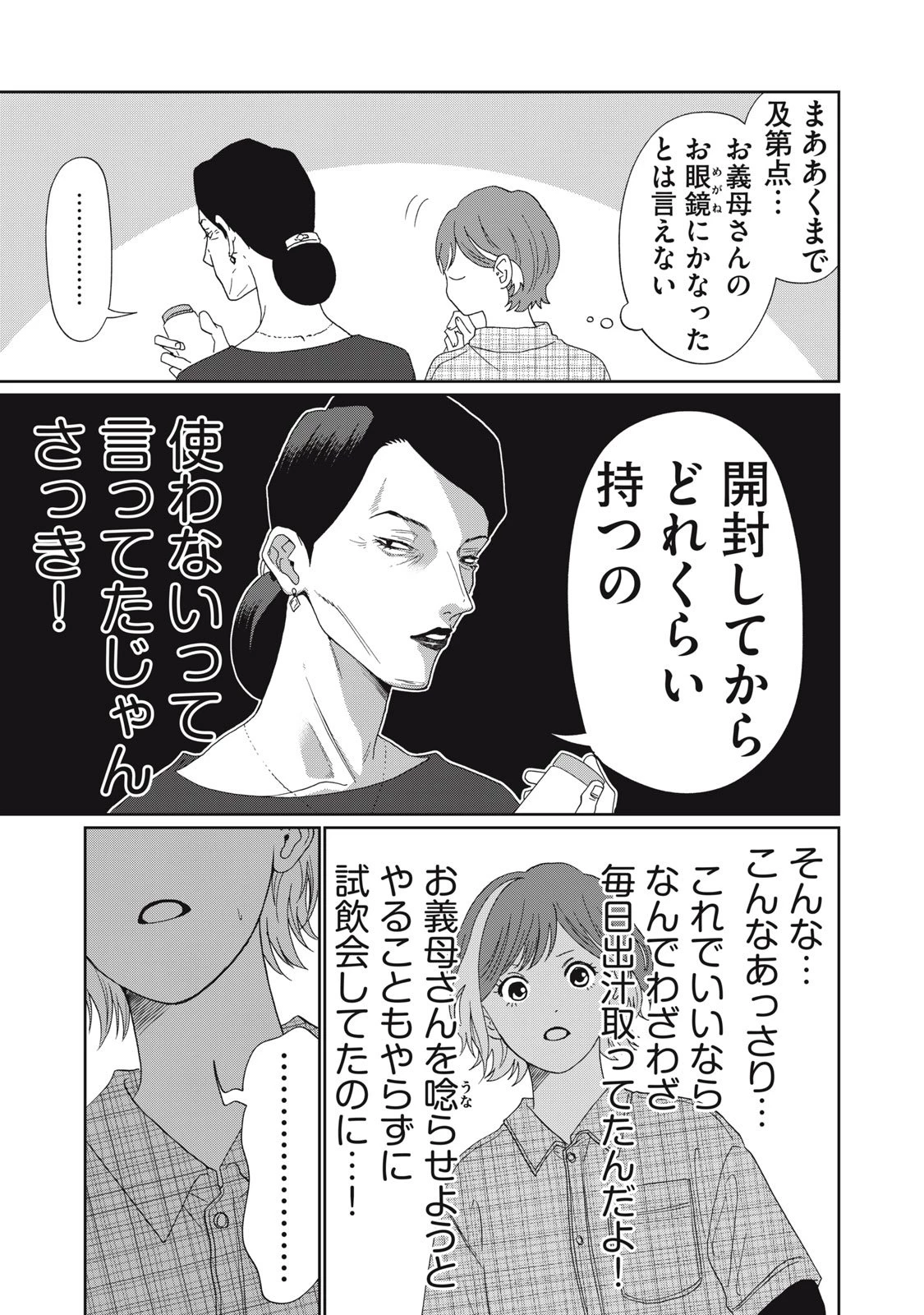 ヨメトメにっき ～専業主婦歴30年の姑との日々～ 第4話 - 19