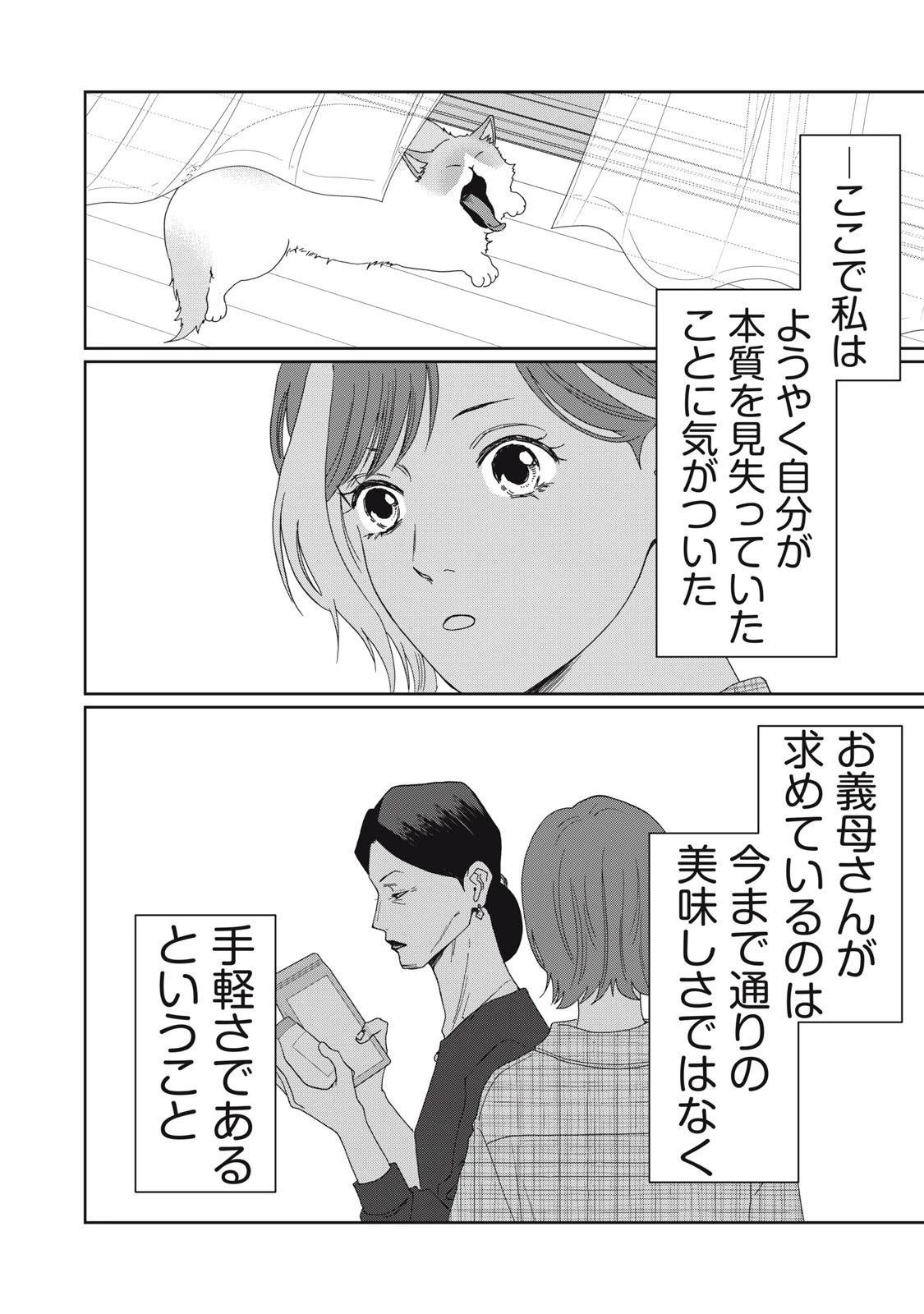 ヨメトメにっき ～専業主婦歴30年の姑との日々～ 第4話 - 24