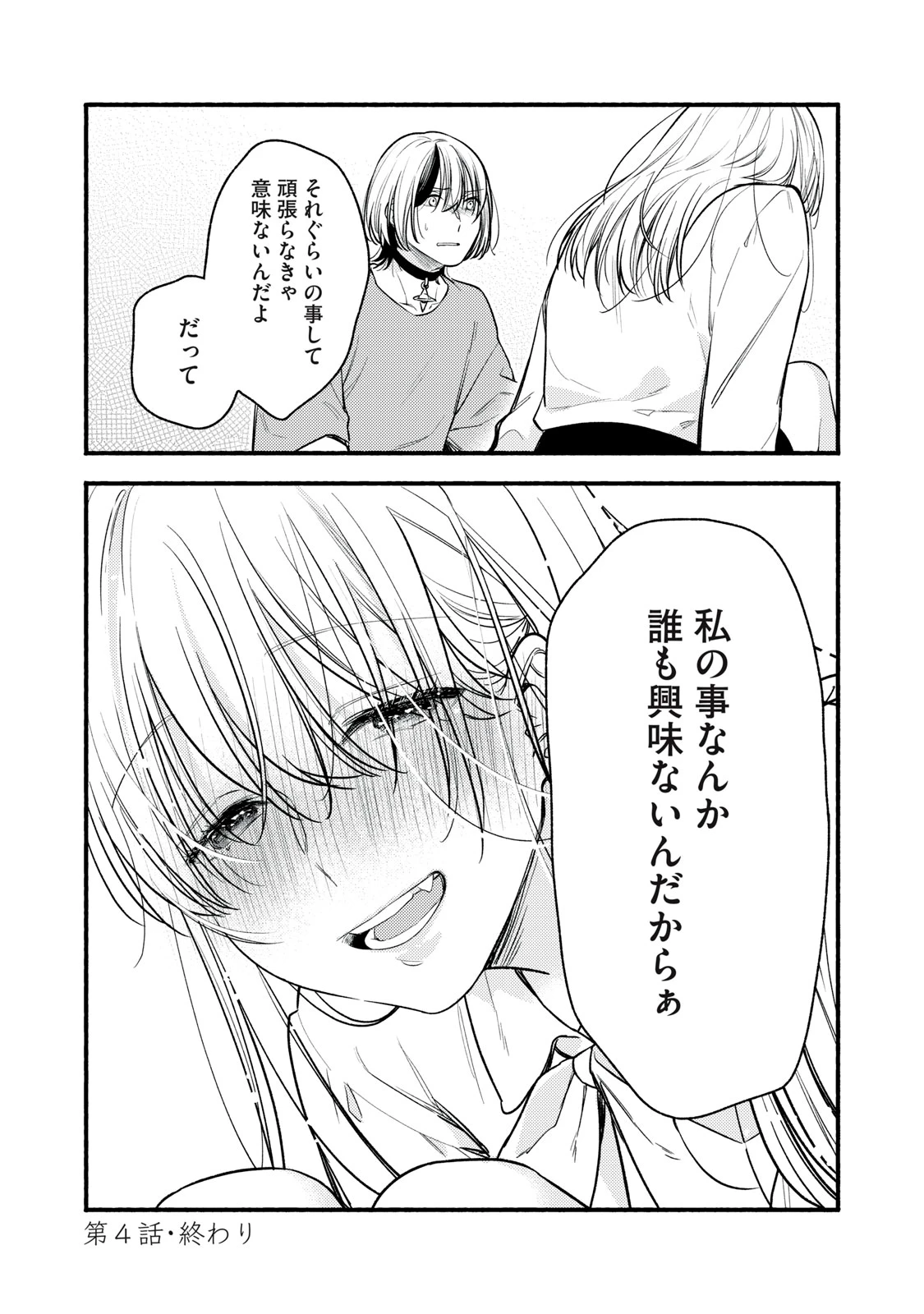 いくばくか〜承認の渇求〜 第4話 - 29