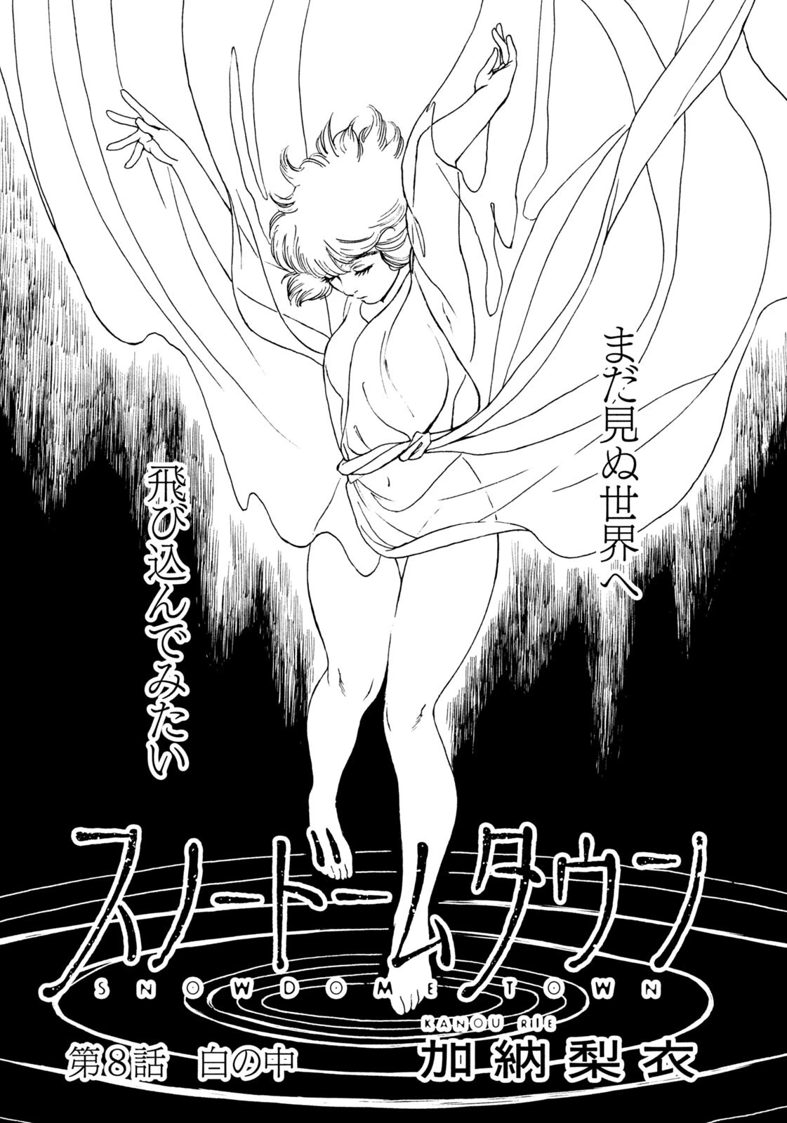 スノードームタウン 第8話 - 1