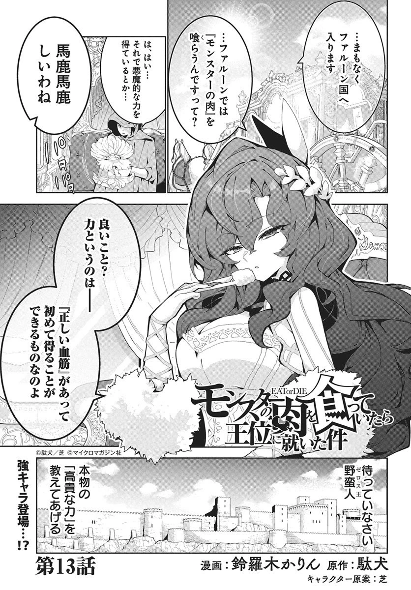 モンスターの肉を食っていたら王位に就いた件 第13話 - 1