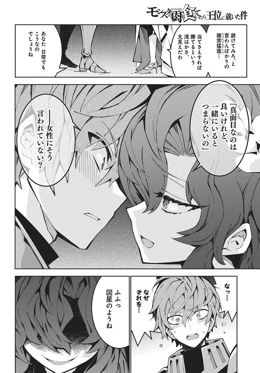 モンスターの肉を食っていたら王位に就いた件 第13話 - 20