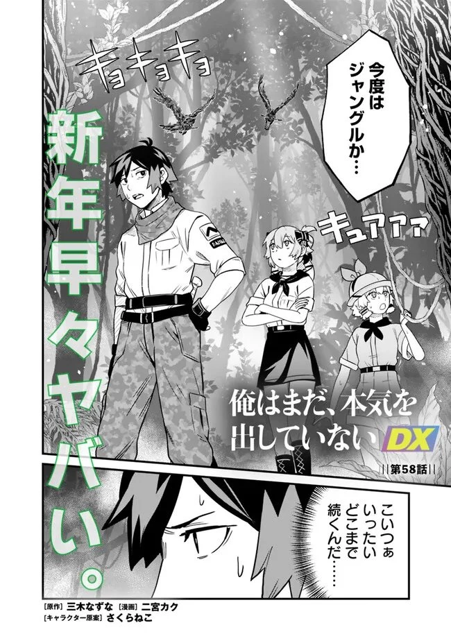 俺はまだ、本気を出していないDX 第58話 - 2