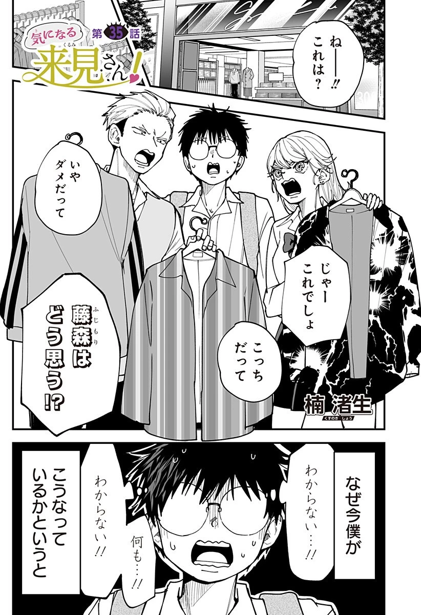 気になる来見さん! 第35話 - 1
