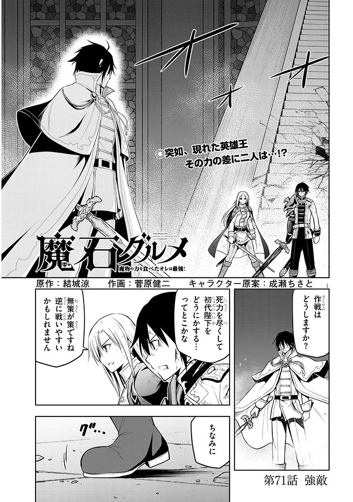 魔石グルメ 魔物の力を食べたオレは最強! 第71.1話 - 1