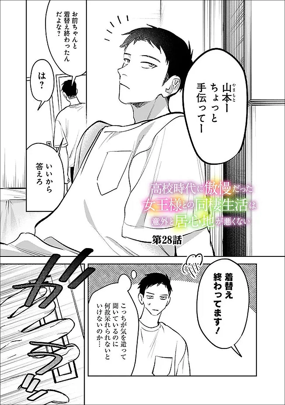 高校時代に傲慢だった女王様との同棲生活は意外と居心地が悪くない 第28話 - 1