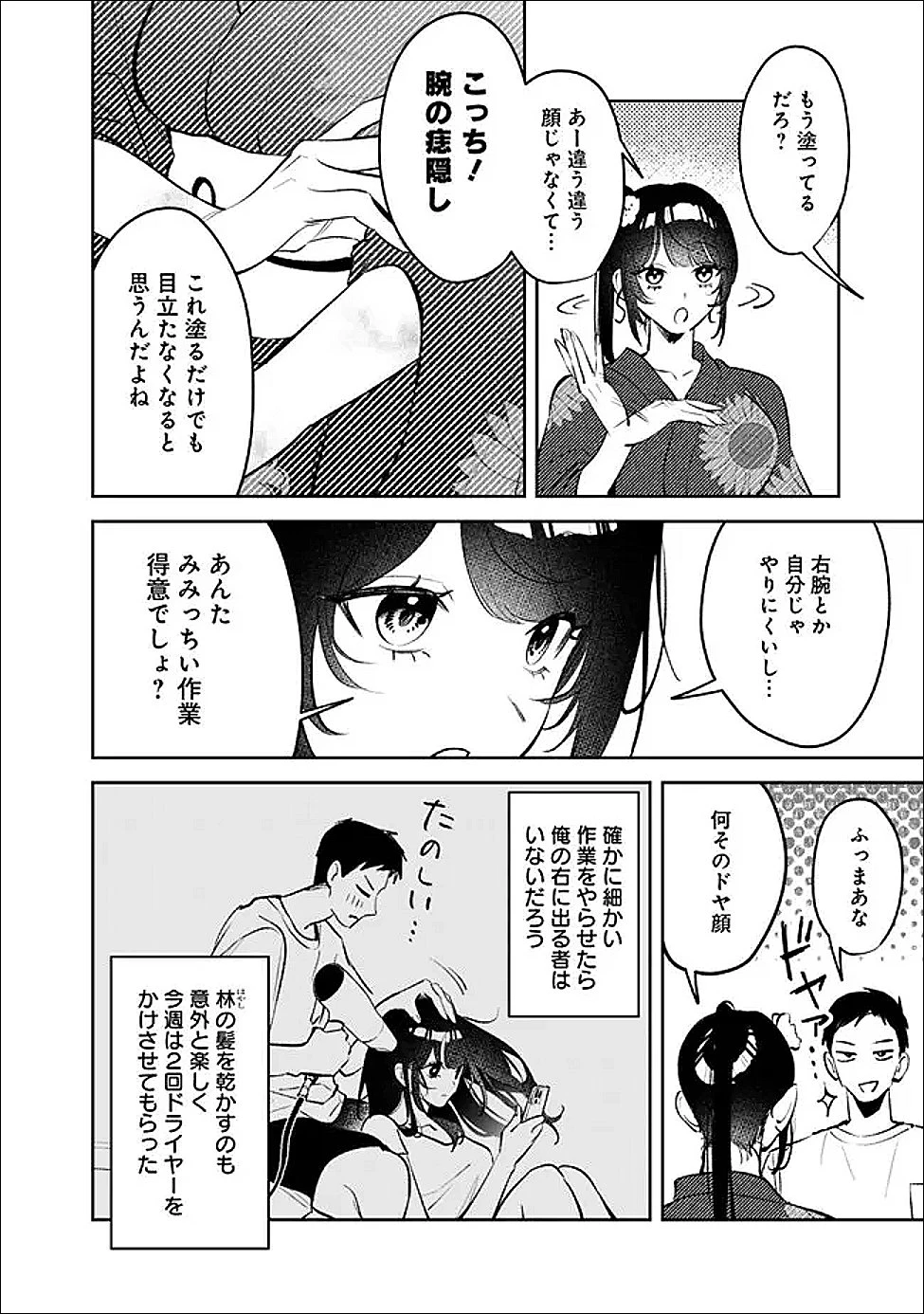 高校時代に傲慢だった女王様との同棲生活は意外と居心地が悪くない 第28話 - 6