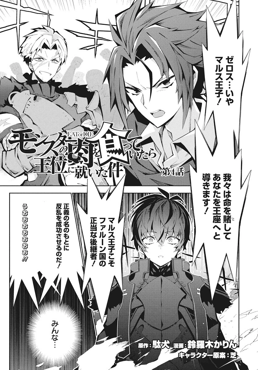 モンスターの肉を食っていたら王位に就いた件 第4話 - 1
