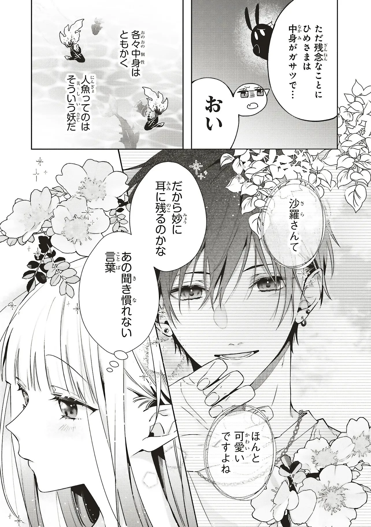 商い人魚と蒼空の初恋 第3.1話 - 3