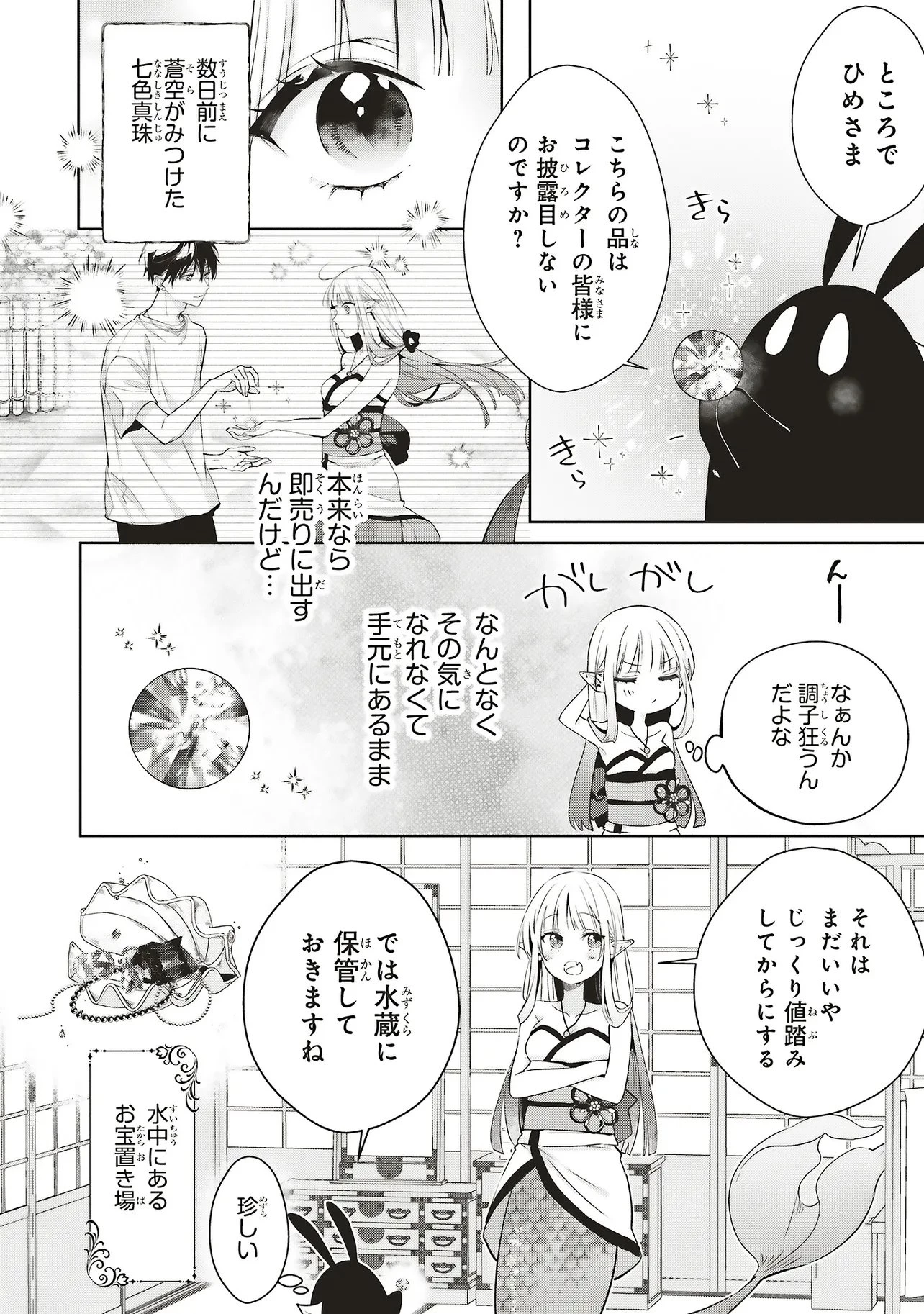 商い人魚と蒼空の初恋 第3.1話 - 4