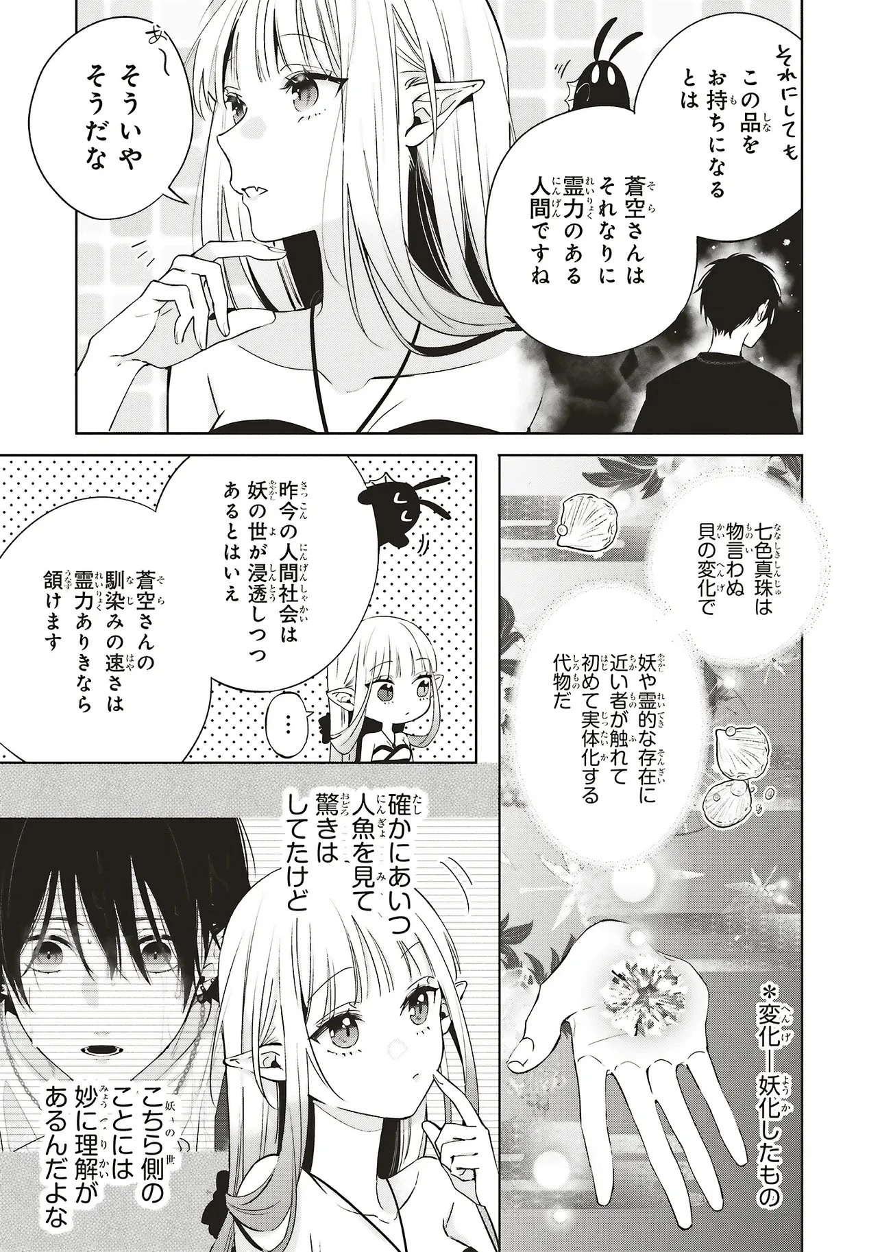 商い人魚と蒼空の初恋 第3.1話 - 5