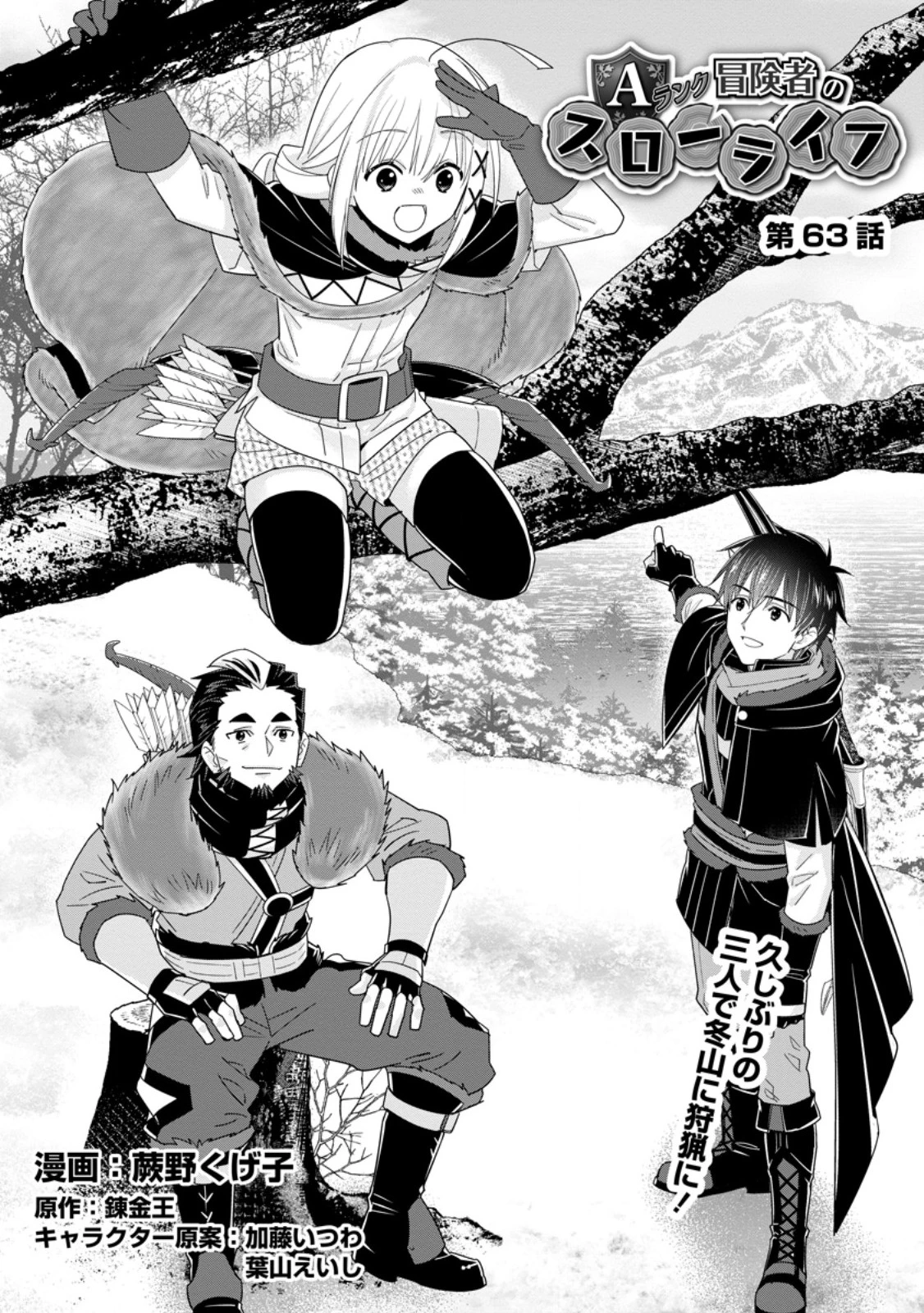 Aランク冒険者のスローライフ 第63話 - 1