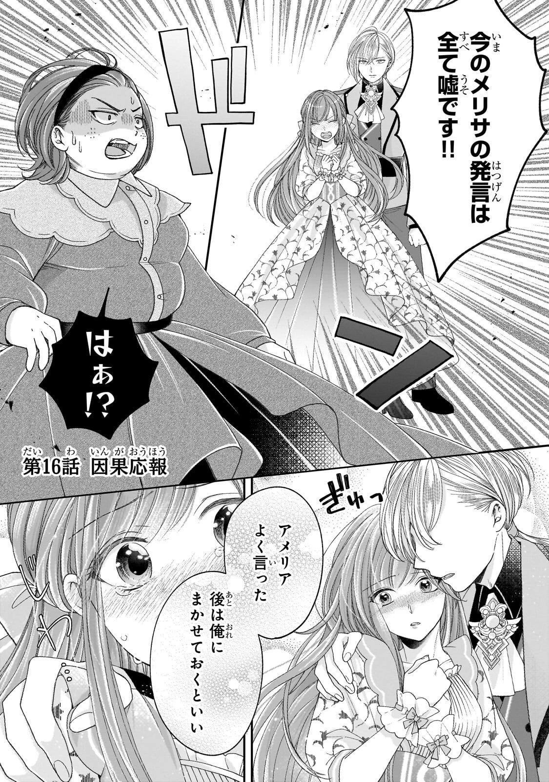 誰にも愛されなかった醜穢令嬢が幸せになるまで 第16話 - 1