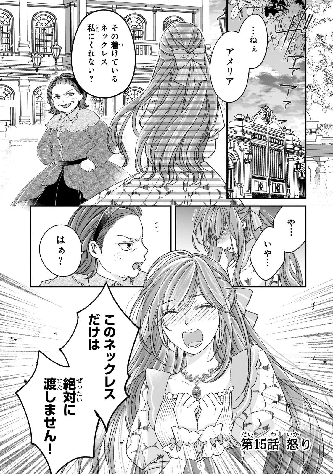 誰にも愛されなかった醜穢令嬢が幸せになるまで 第15話 - 1