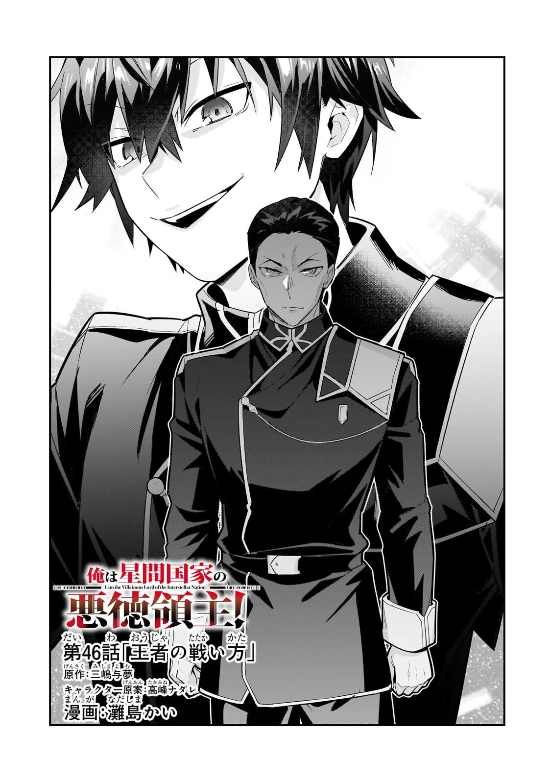 俺は星間国家の悪徳領主！ 第46話 - 7