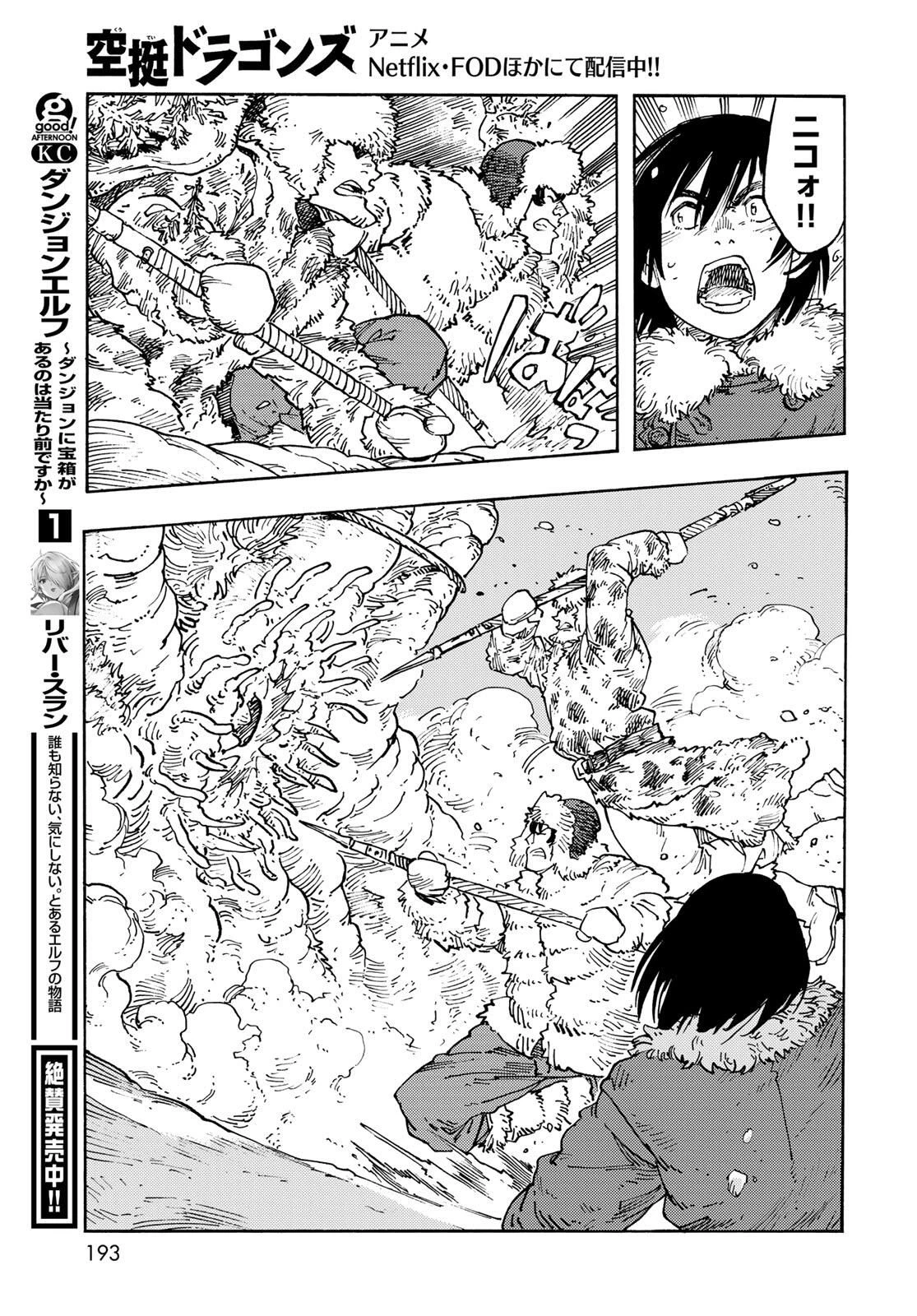 空挺ドラゴンズ 第102話 - 25