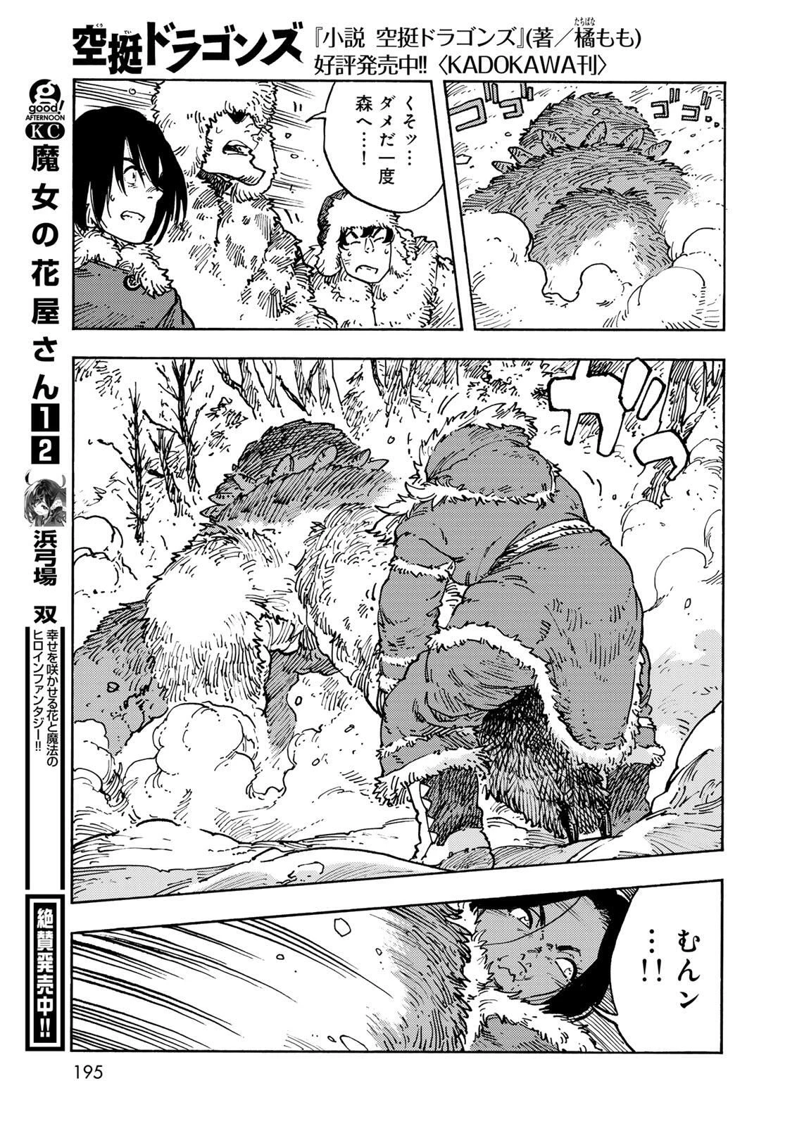 空挺ドラゴンズ 第102話 - 27