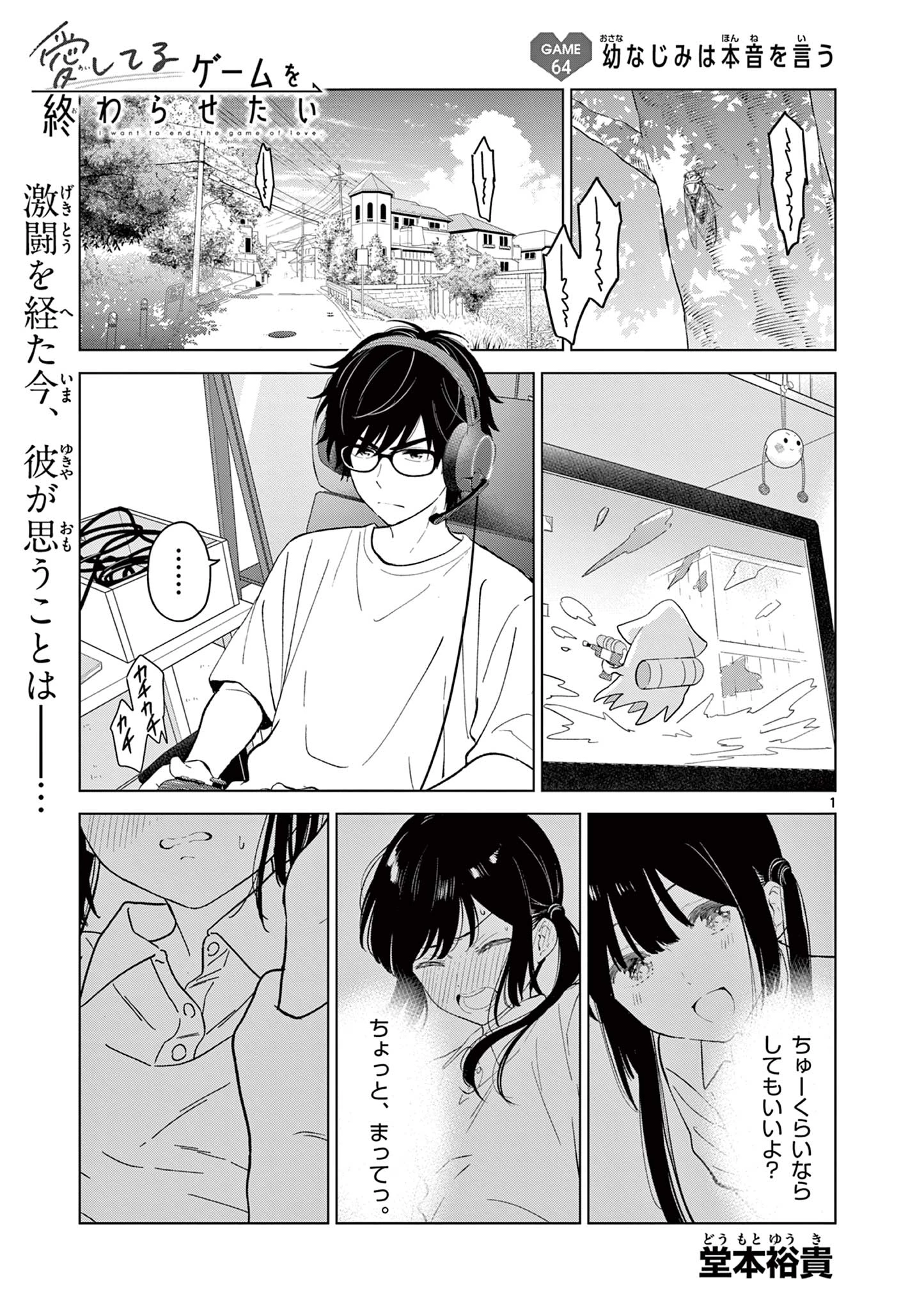 愛してるゲームを終わらせたい 第64話 - 1