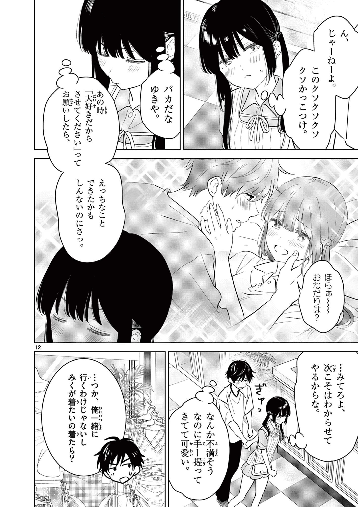 愛してるゲームを終わらせたい 第64話 - 12