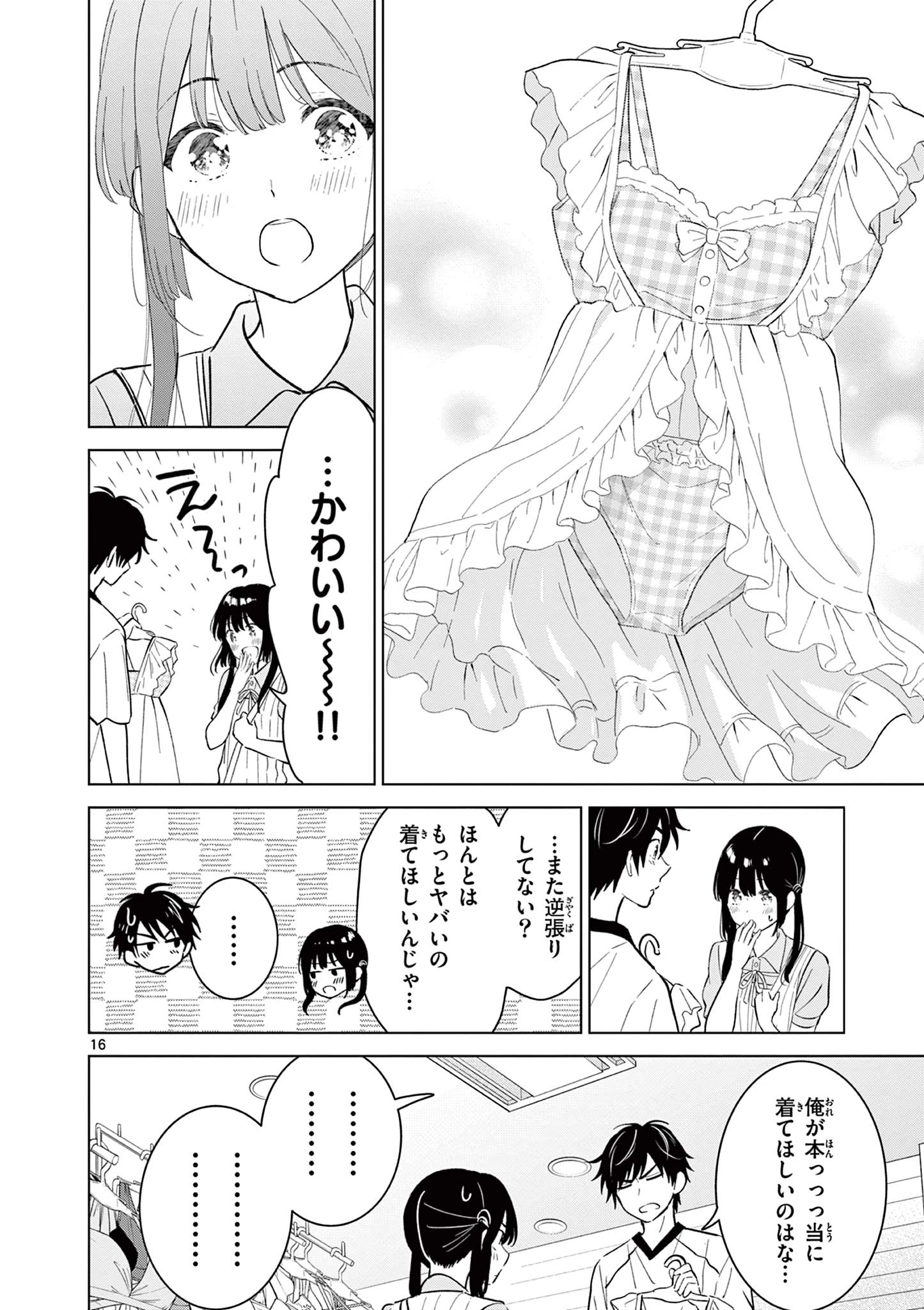 愛してるゲームを終わらせたい 第64話 - 16