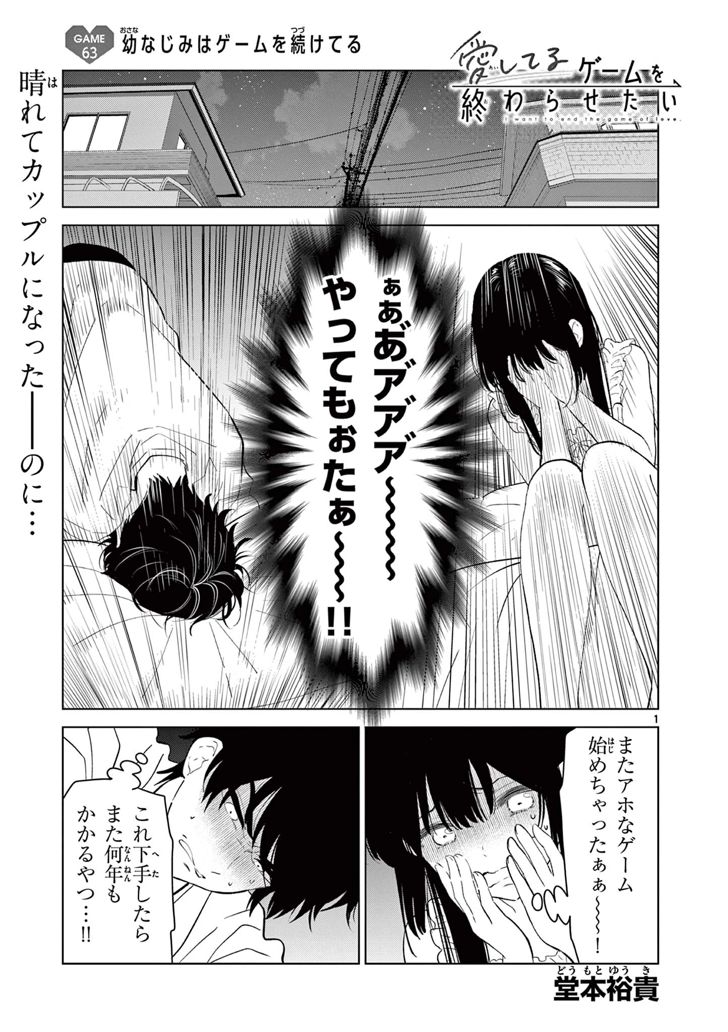 愛してるゲームを終わらせたい 第63話 - 1