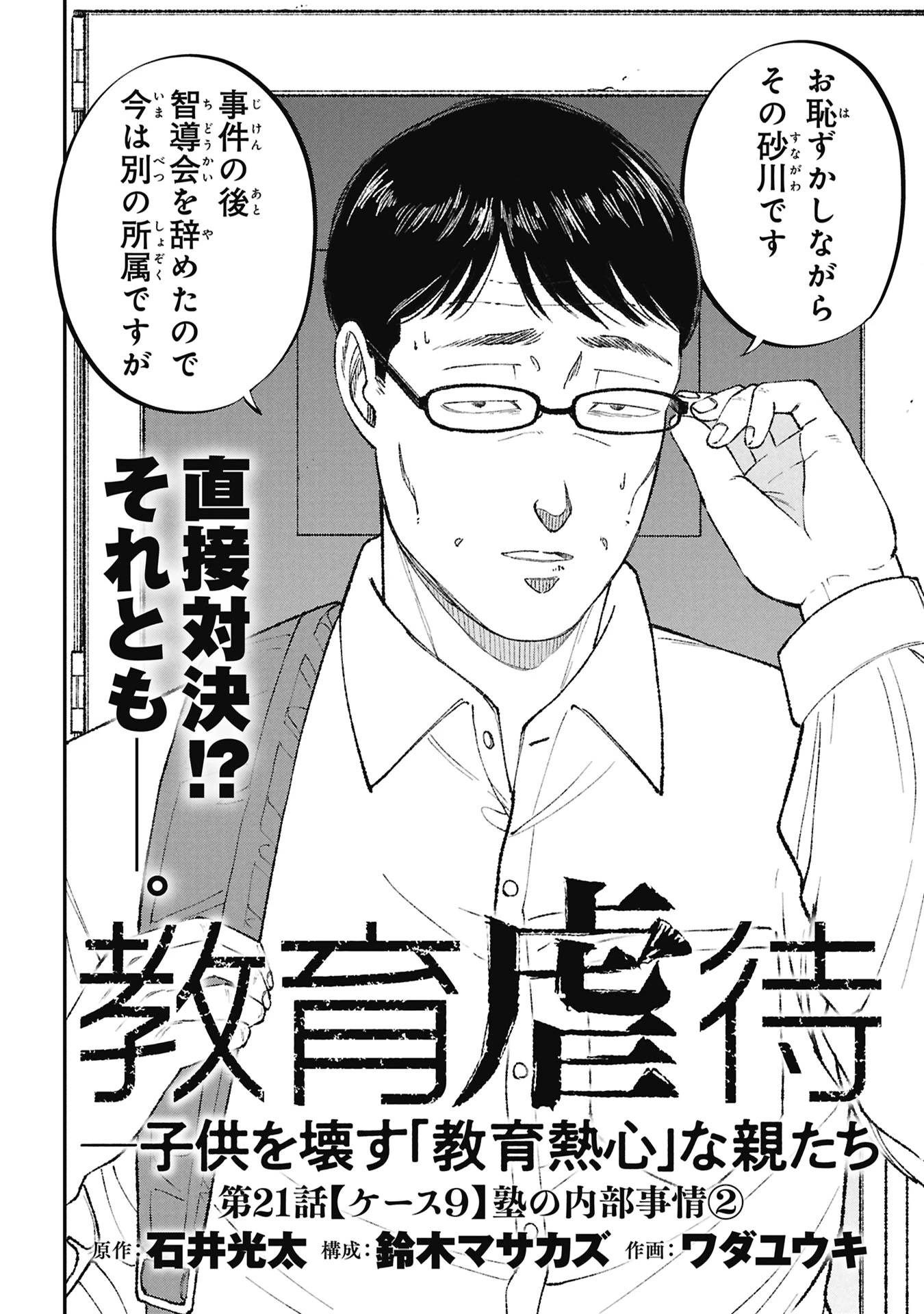 教育虐待　―子供を壊す「教育熱心」な親たち 第21話 - 2