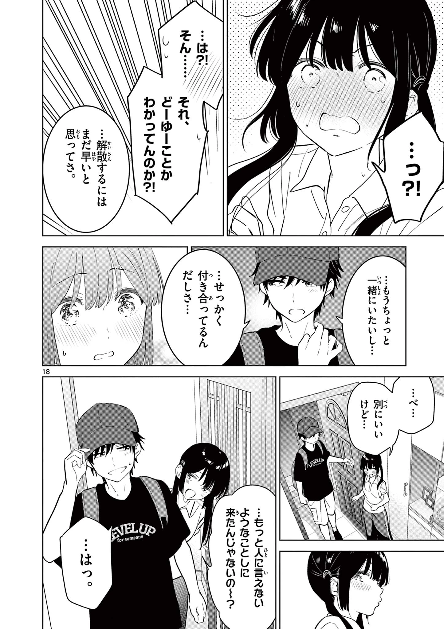 愛してるゲームを終わらせたい 第63話 - 18