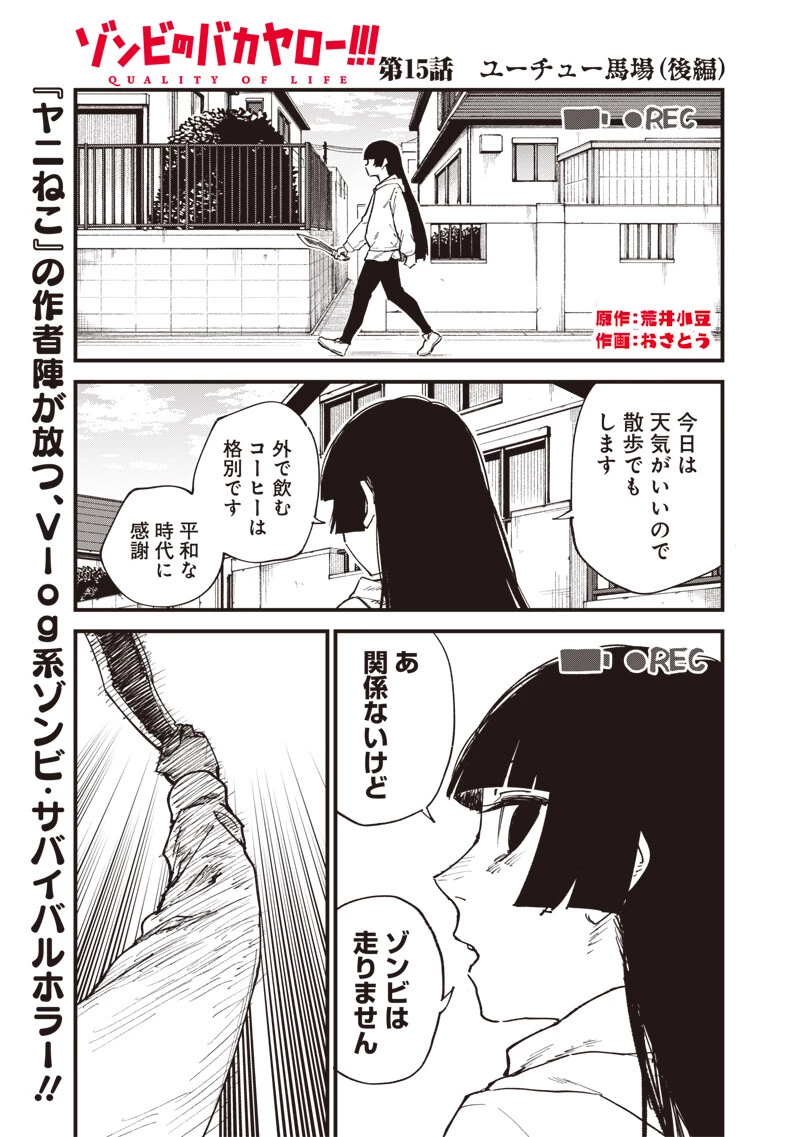 ゾンビのバカヤロー!!! 第15話 - 1