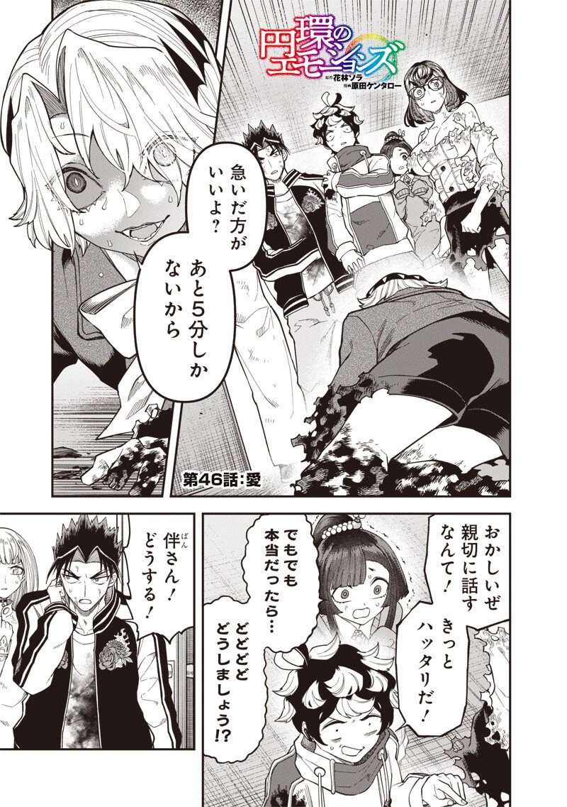 円環のエモーションズ 第46話 - 1