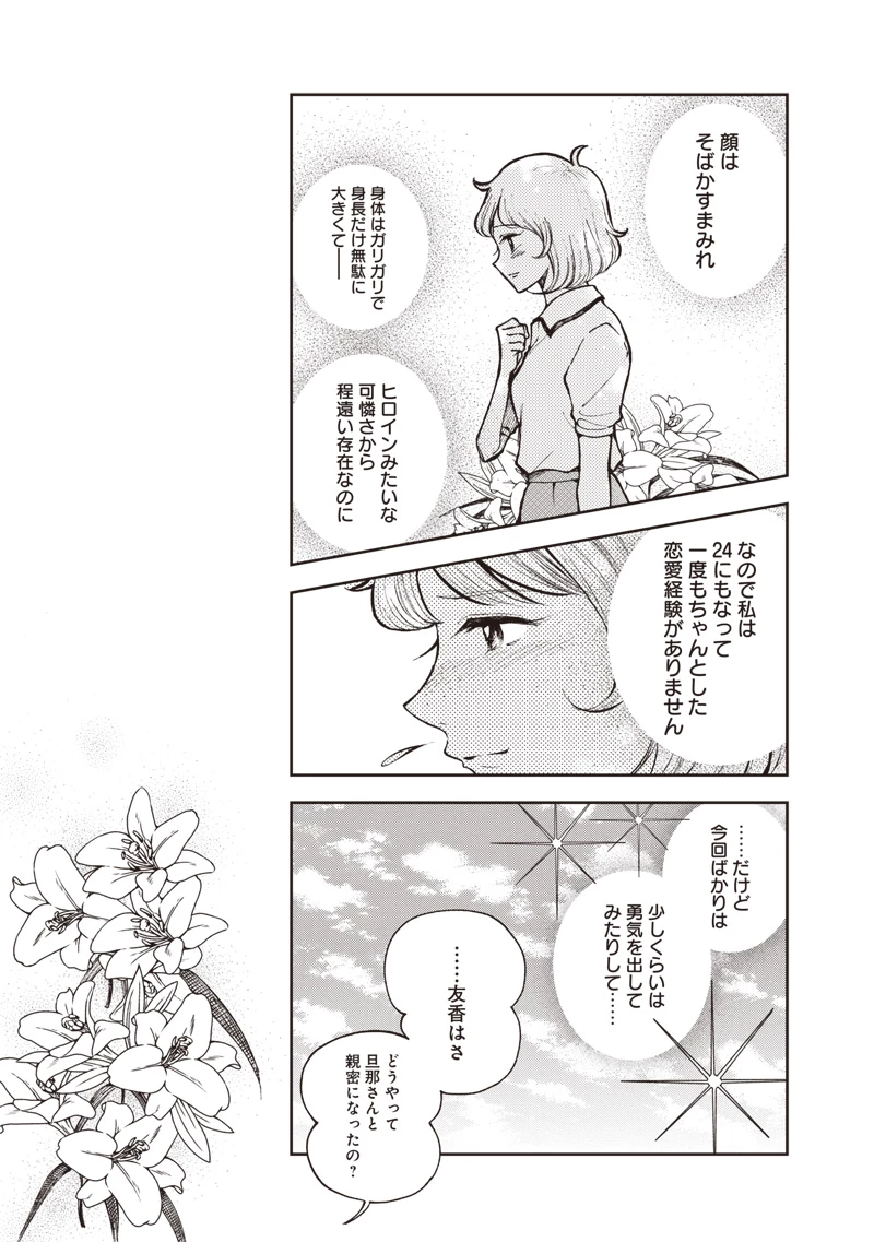 理想郷女子図鑑 ～私の結婚生活、とっても幸せです～ 第6話 - 5