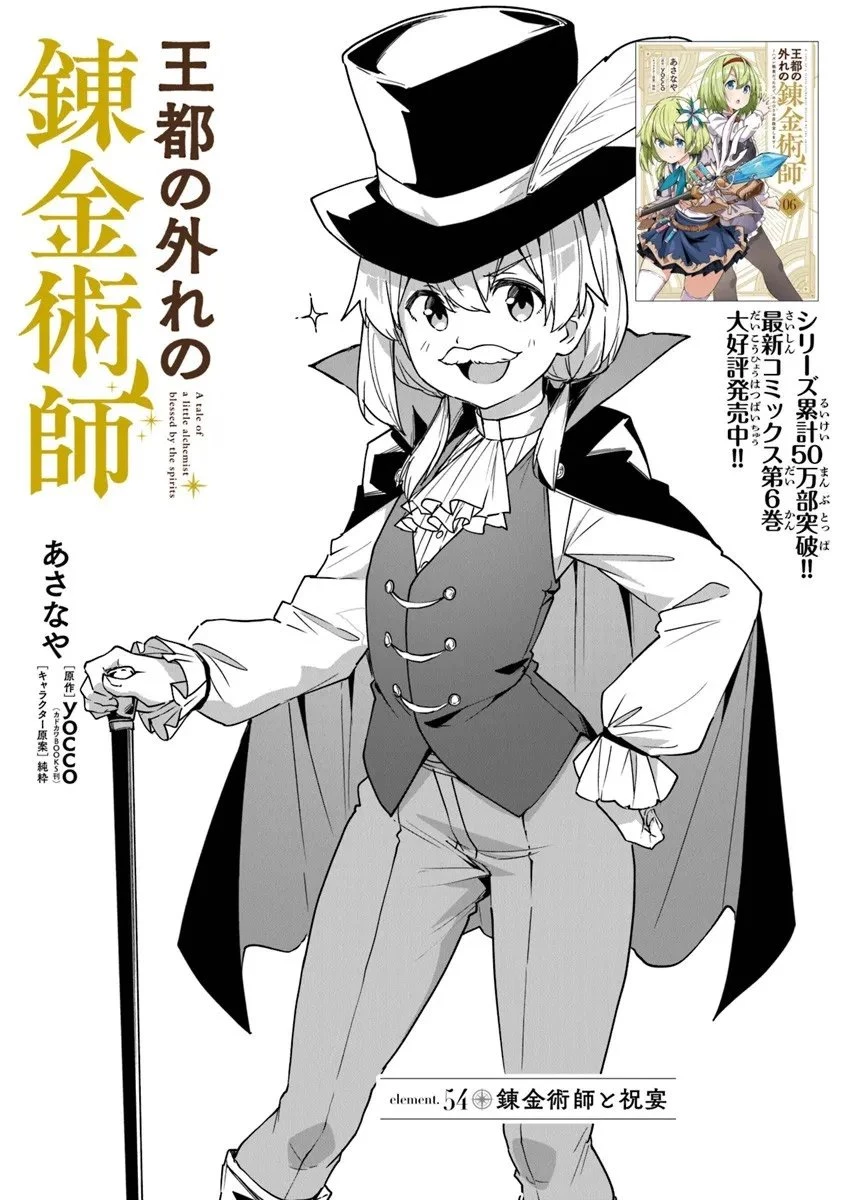 王都の外れの錬金術師 ～ハズレ職業だったので、のんびりお店経営します～ 第54話 - 1